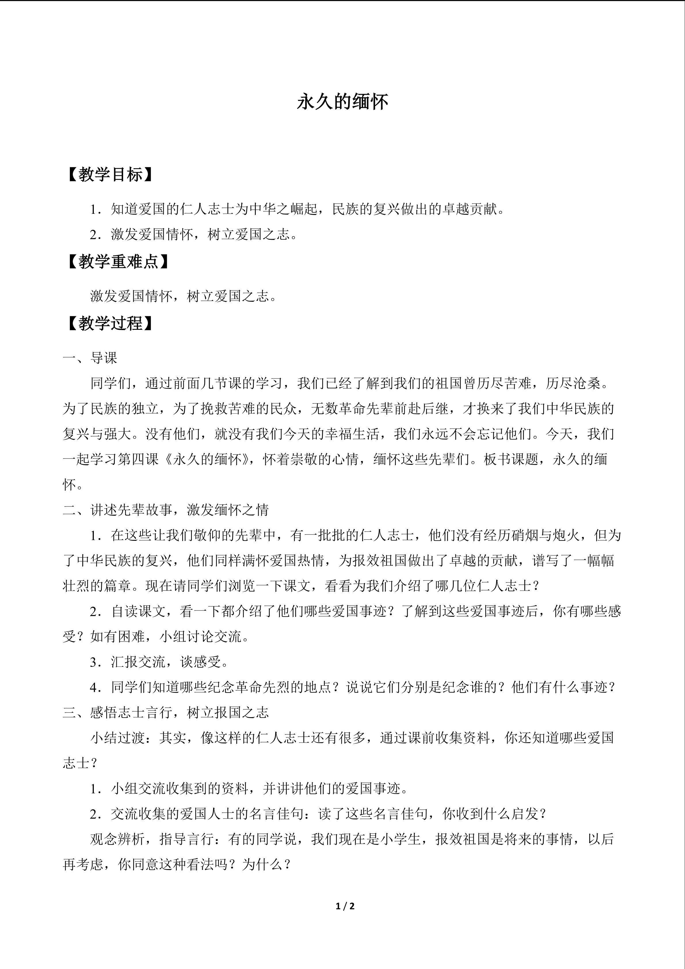 永久的缅怀_教案1