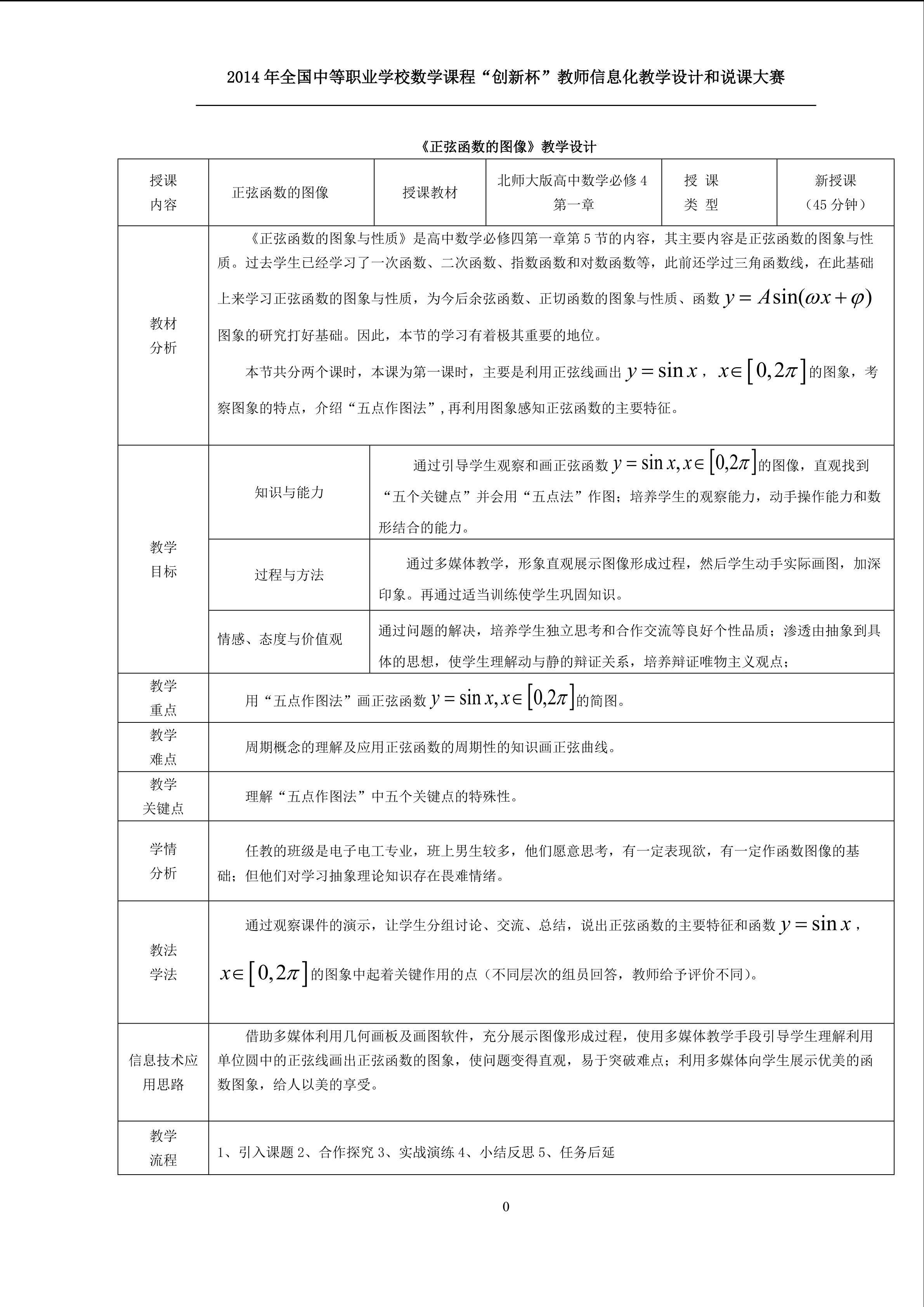 《正弦函数图像》教学设计