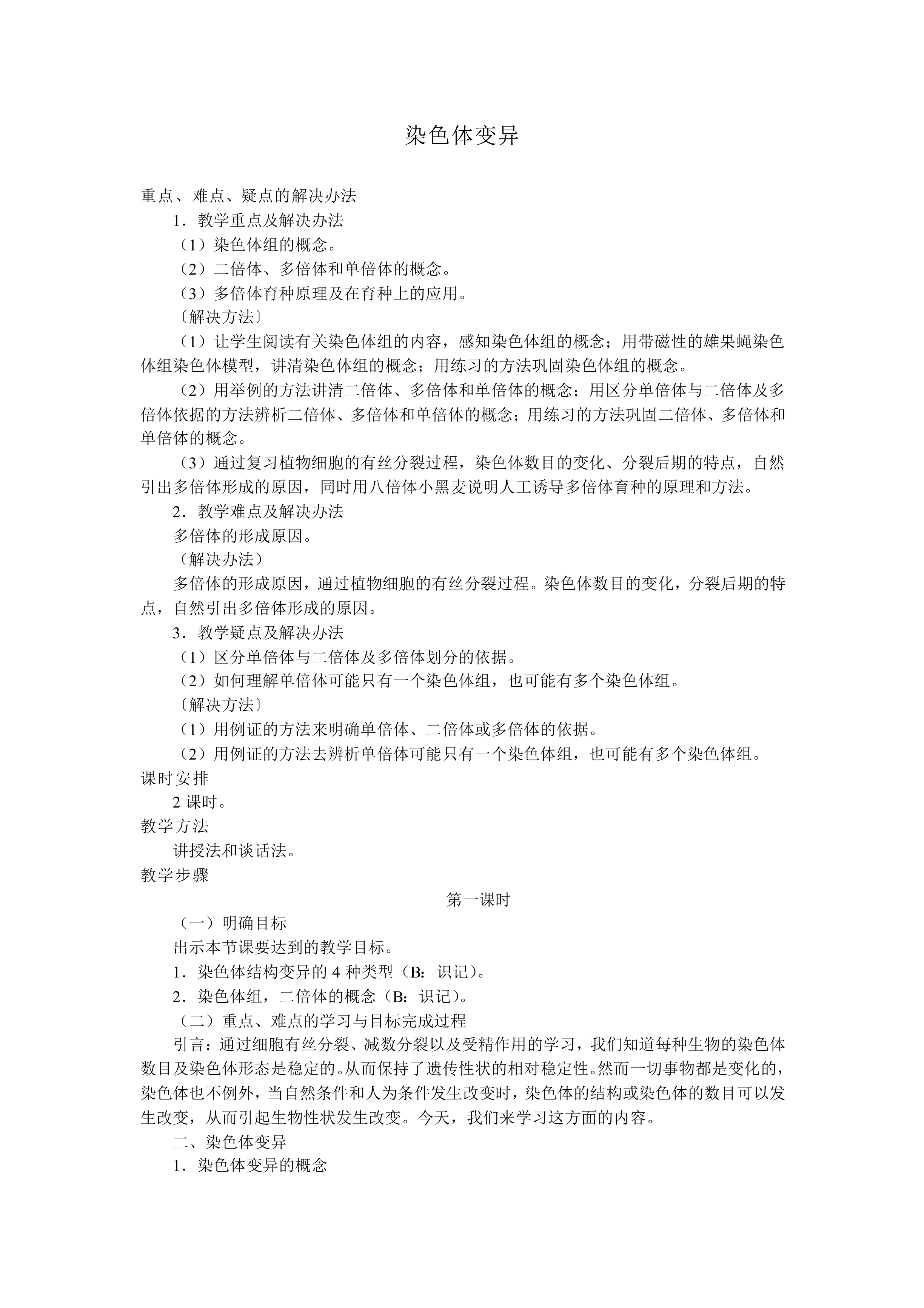 染色体变异_教案3
