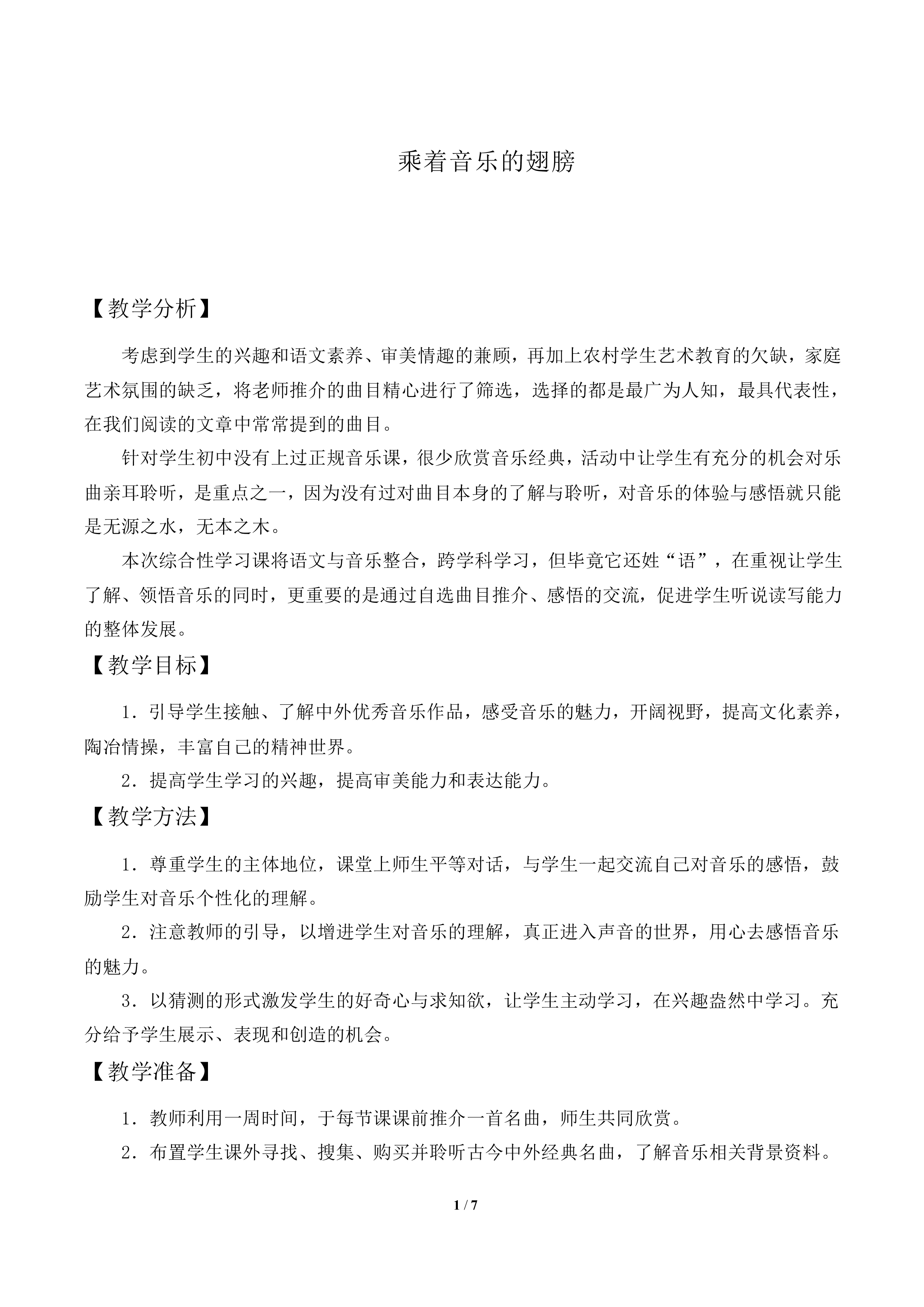 乘着音乐的翅膀 _教案2