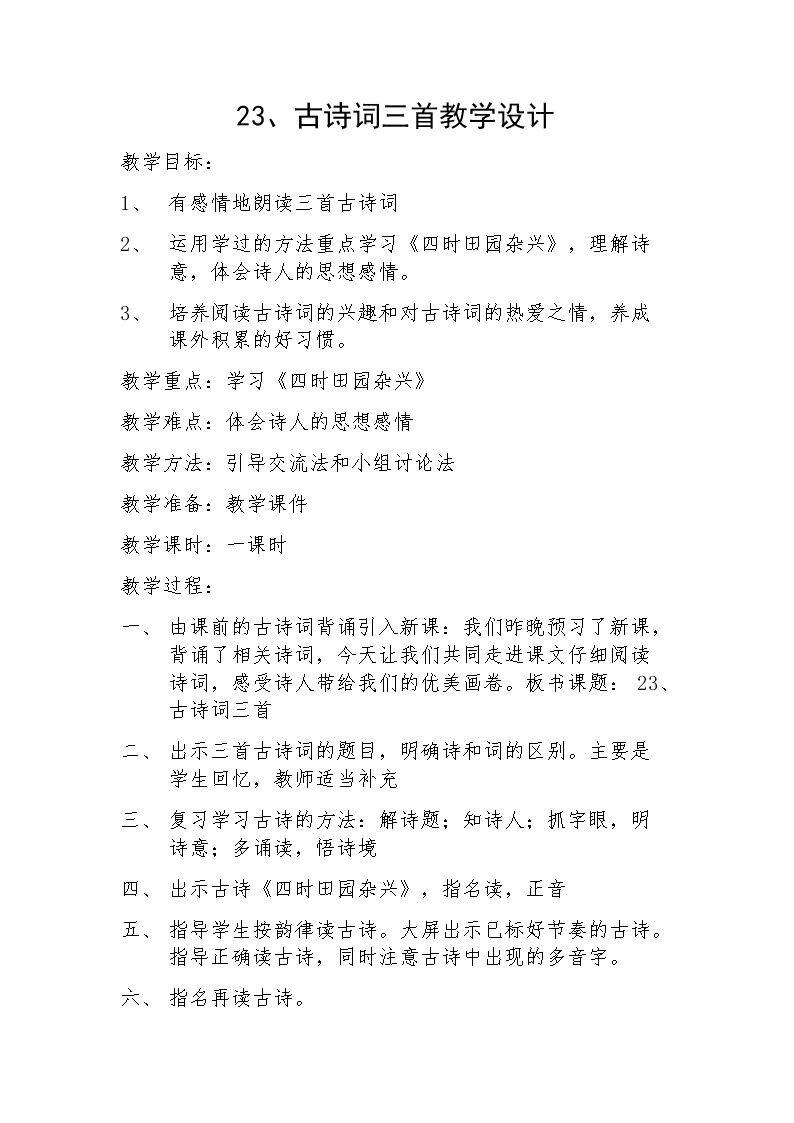 四时田园杂兴