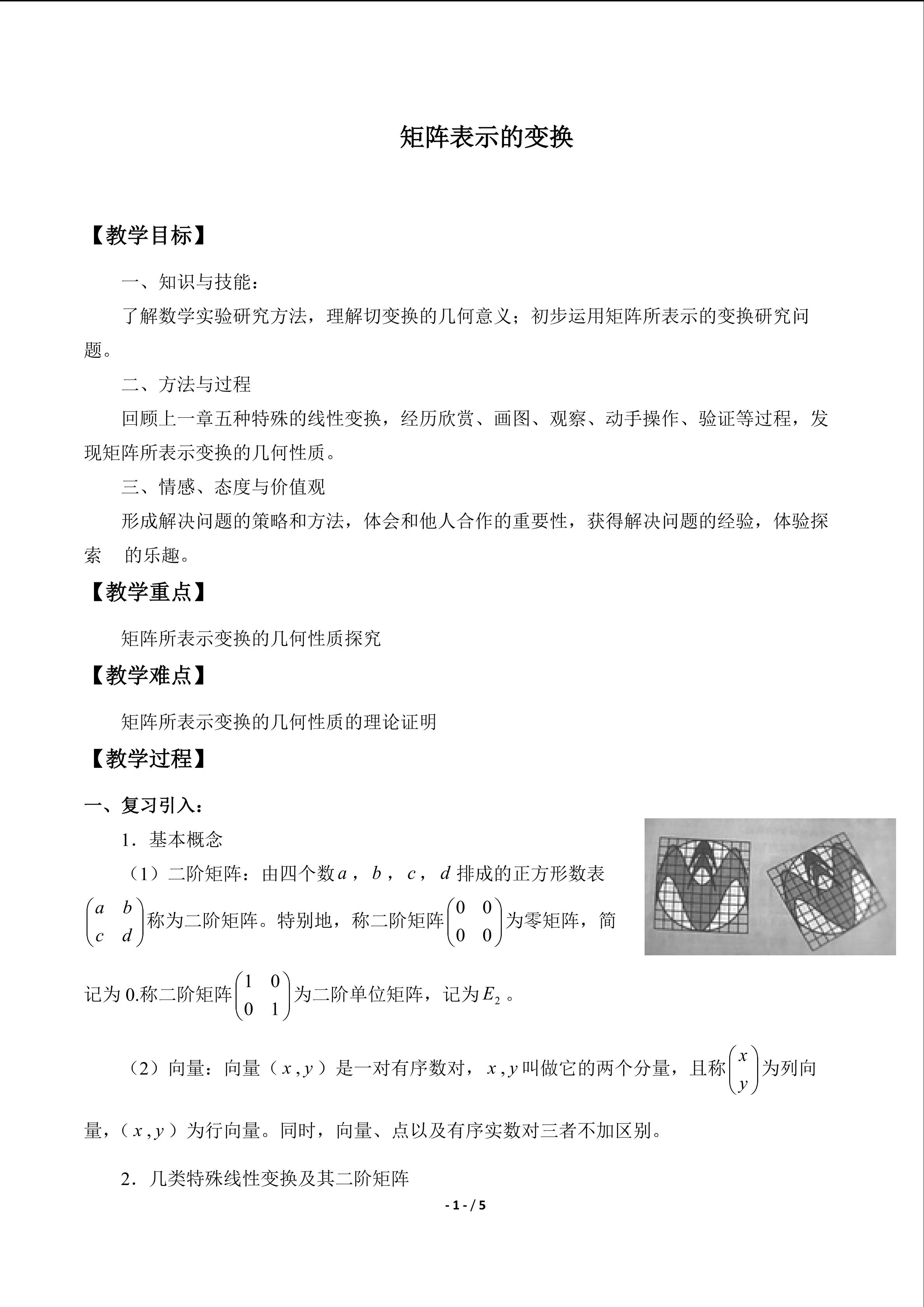 矩阵表示的变换_教案1