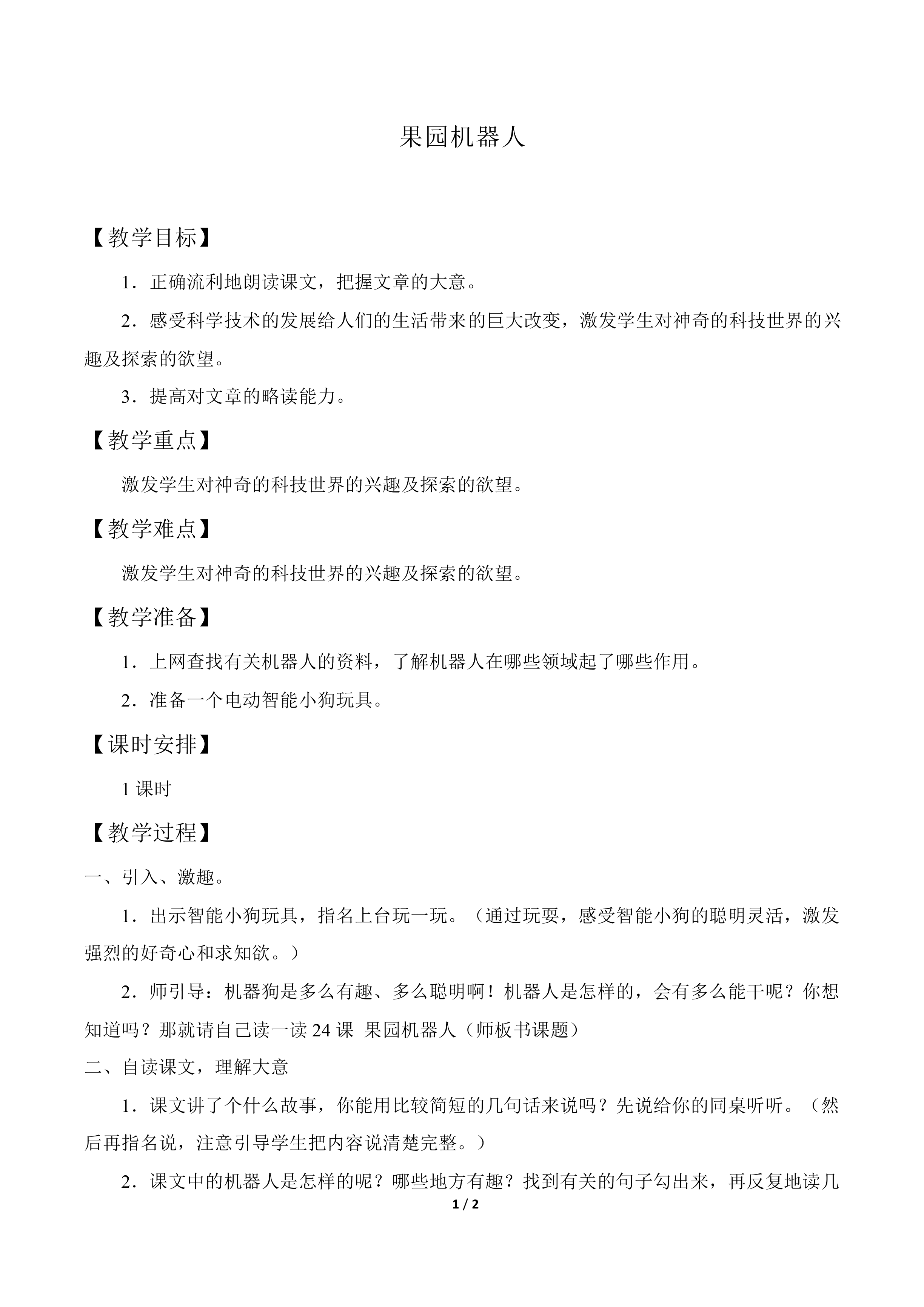 果园机器人_教案1.doc