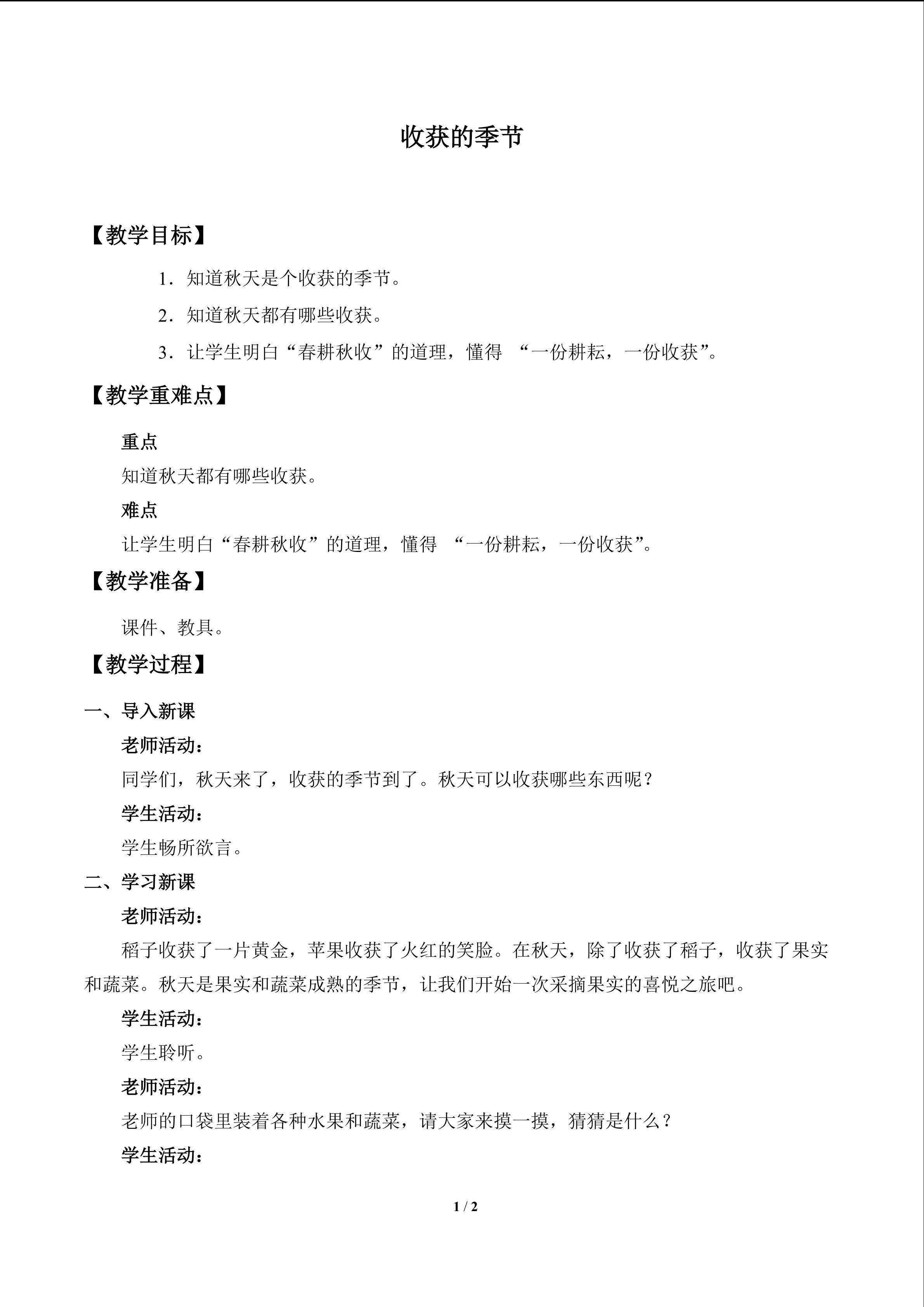 收获的季节_教案1