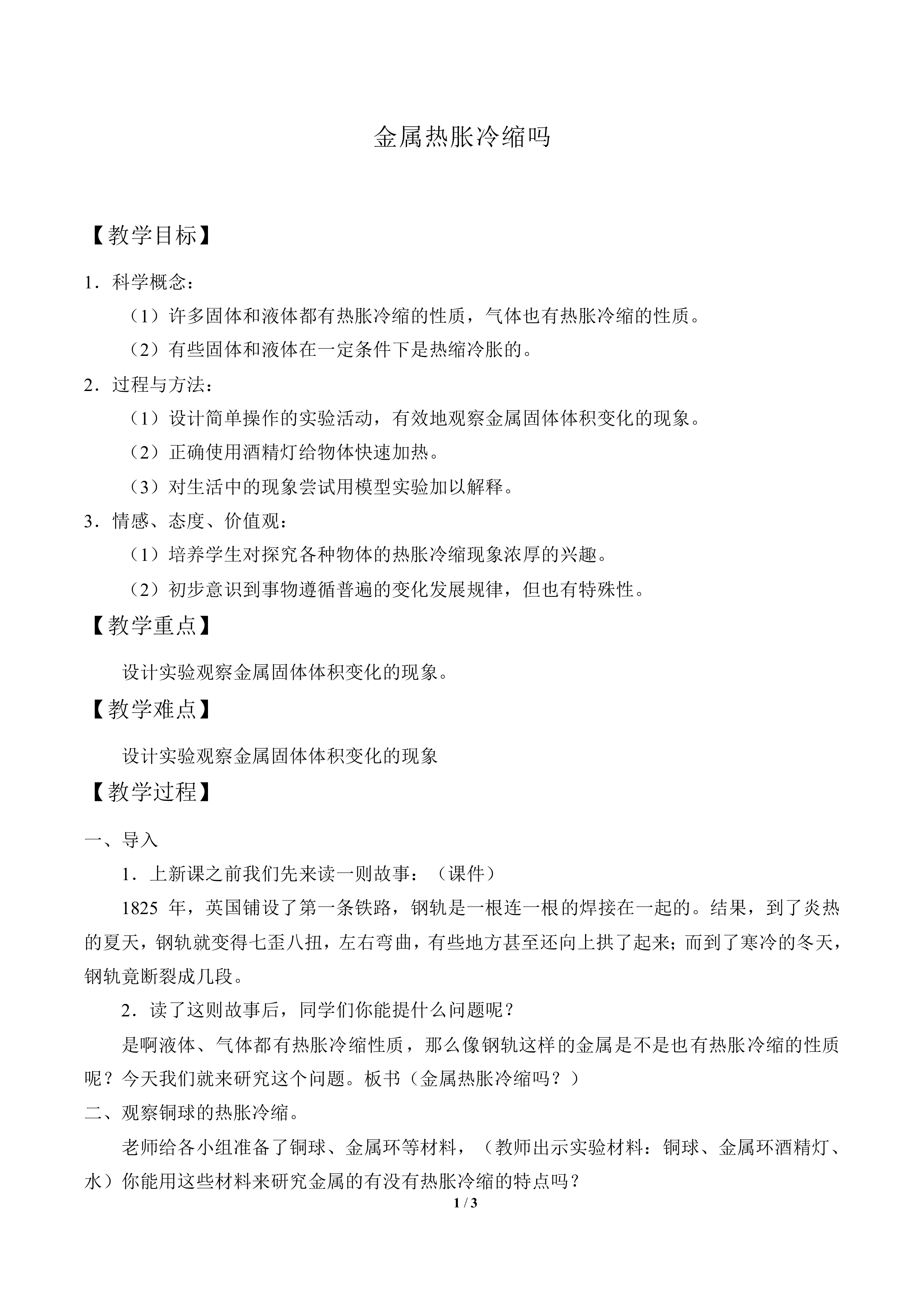 金属热胀冷缩吗_教案1