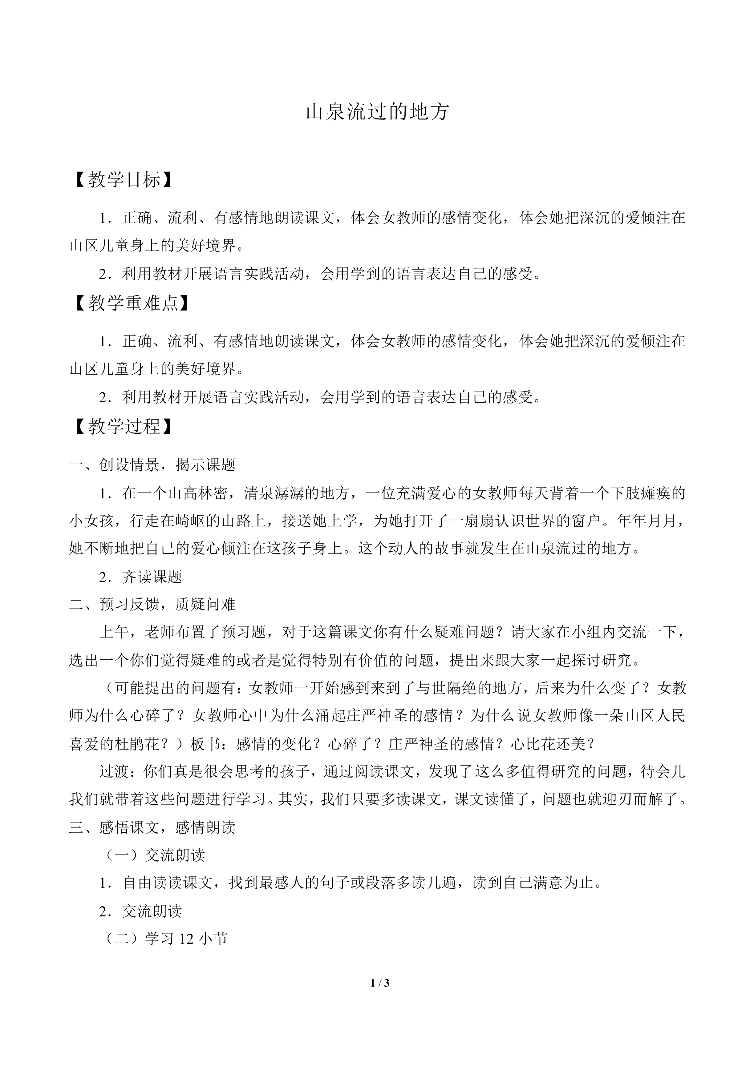 山泉流过的地方_教案1
