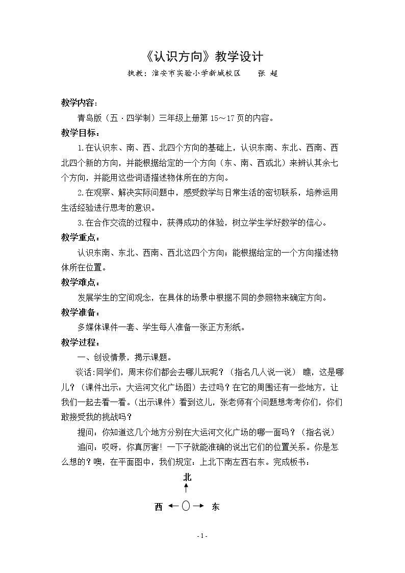 信息窗一（认识方向）