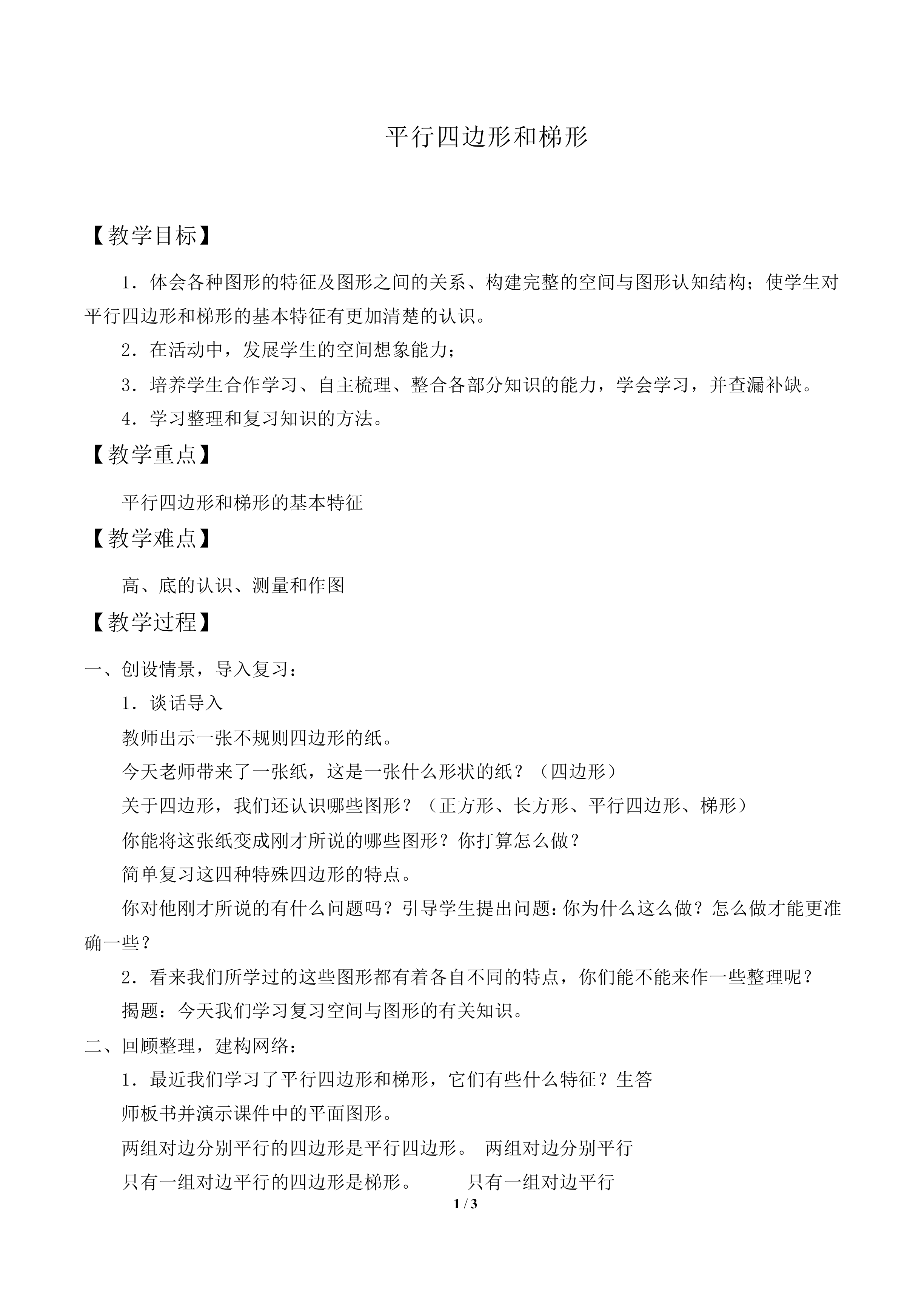 平行四边形和梯形_教案2