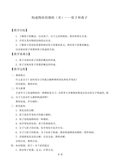 构成物质的微粒(Ⅱ)——原子和离子_教案2