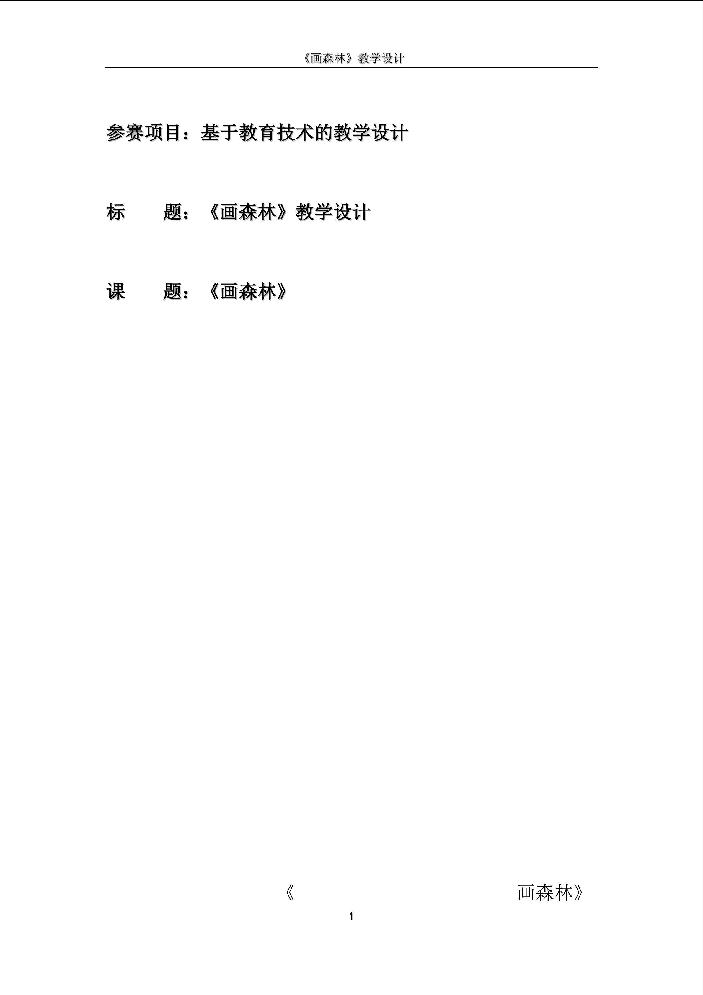 《画森林》教学设计