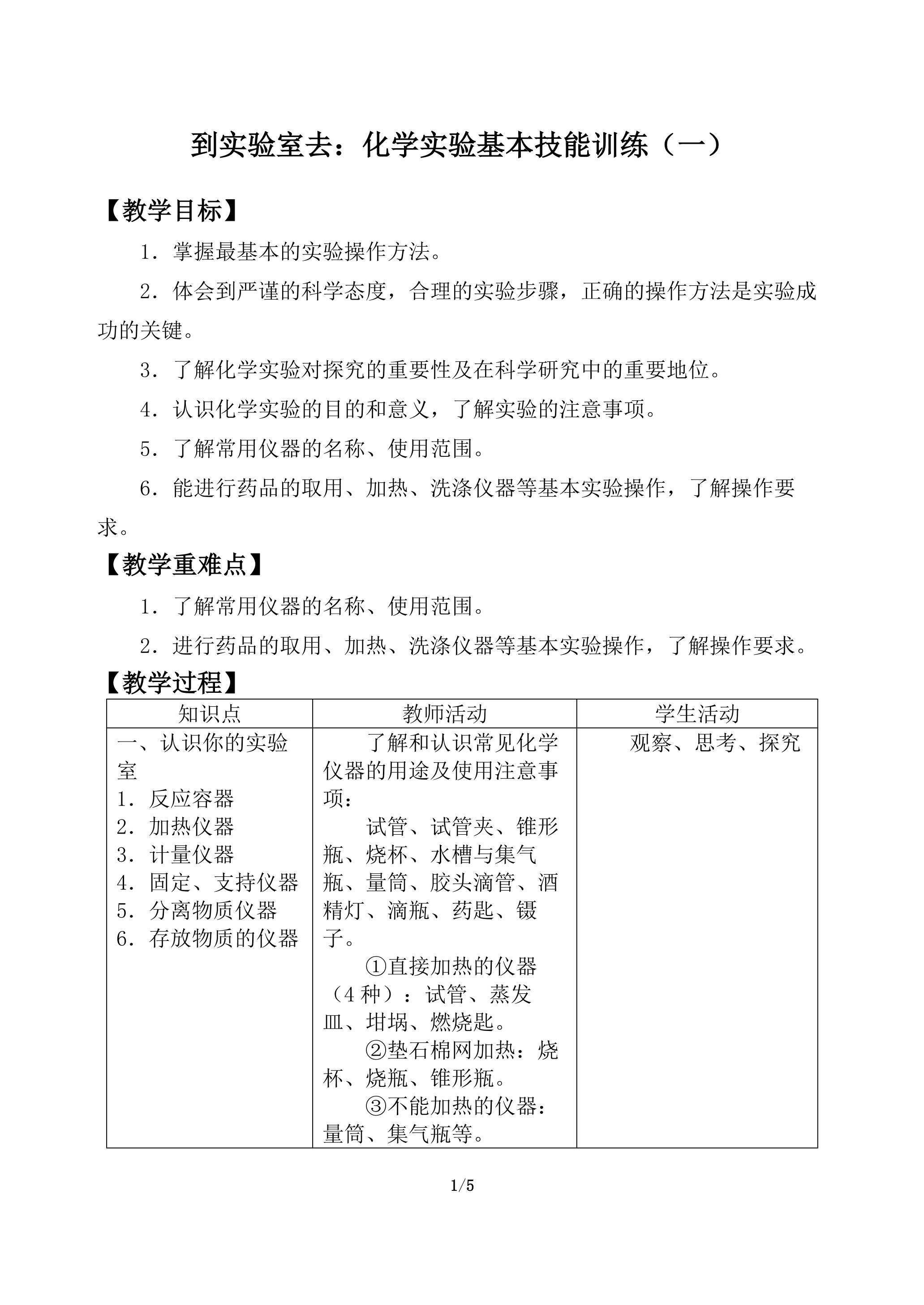 到实验室去：化学实验基本技能训练（一）_教案1