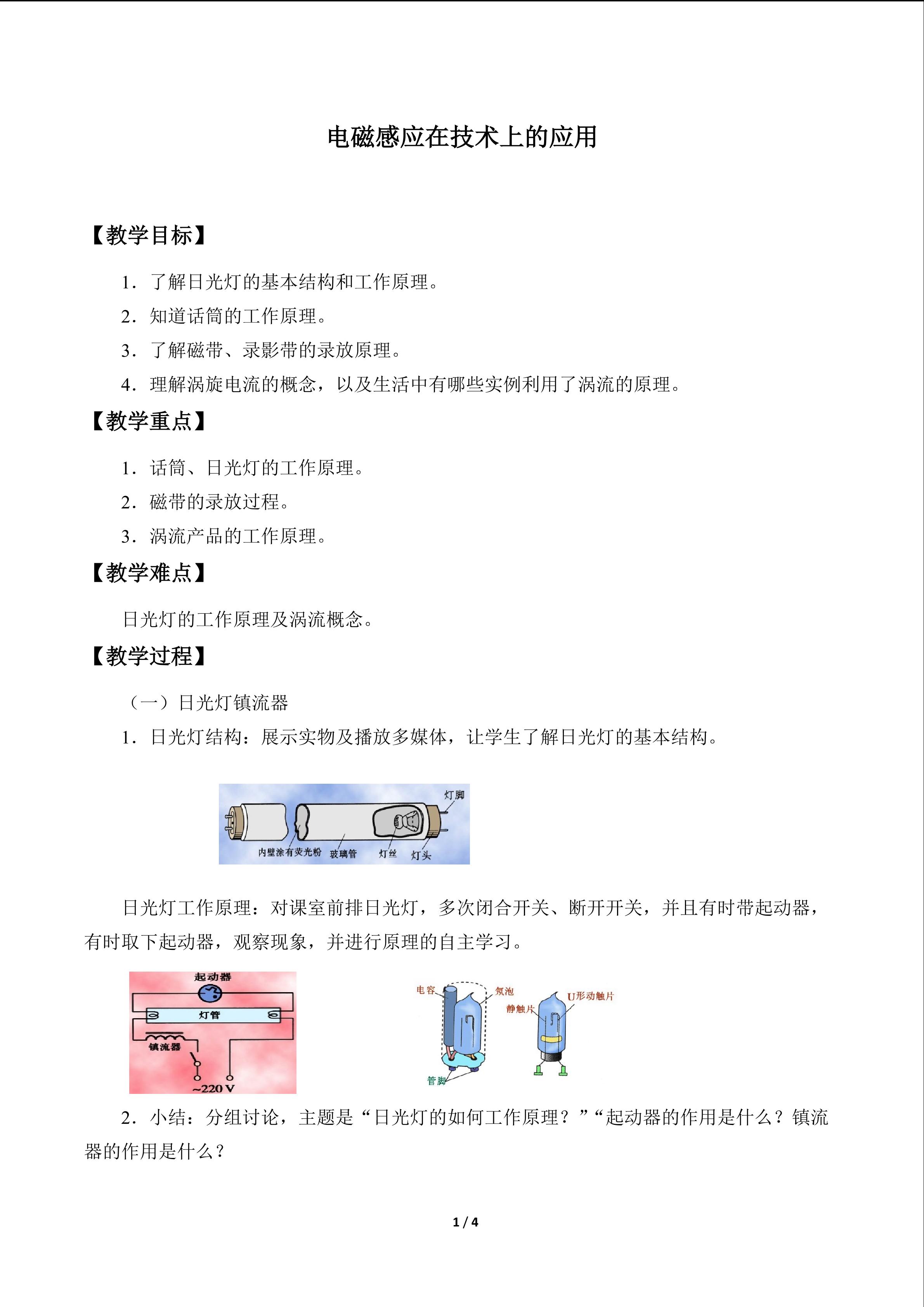 电磁感应在技术上的应用_教案1