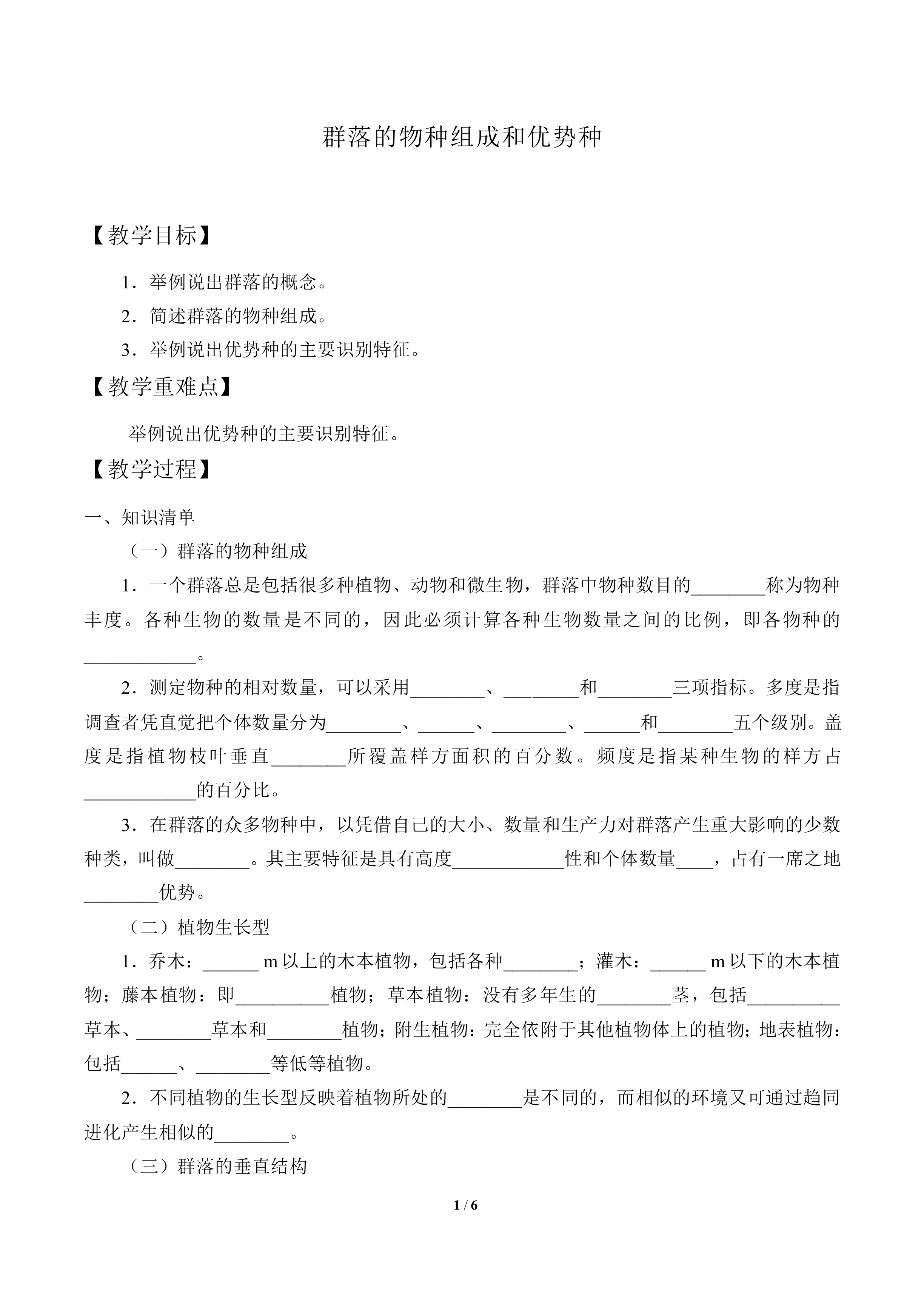 群落的物种组成和优势种_教案1