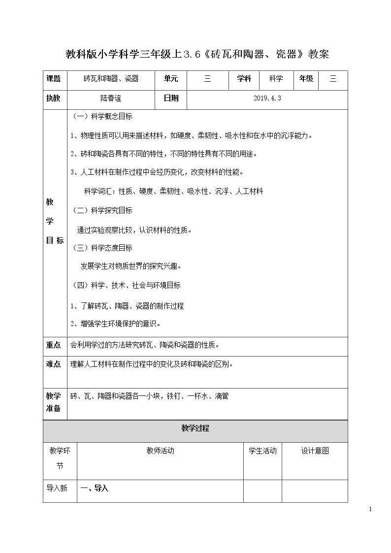 砖瓦和陶器、瓷器