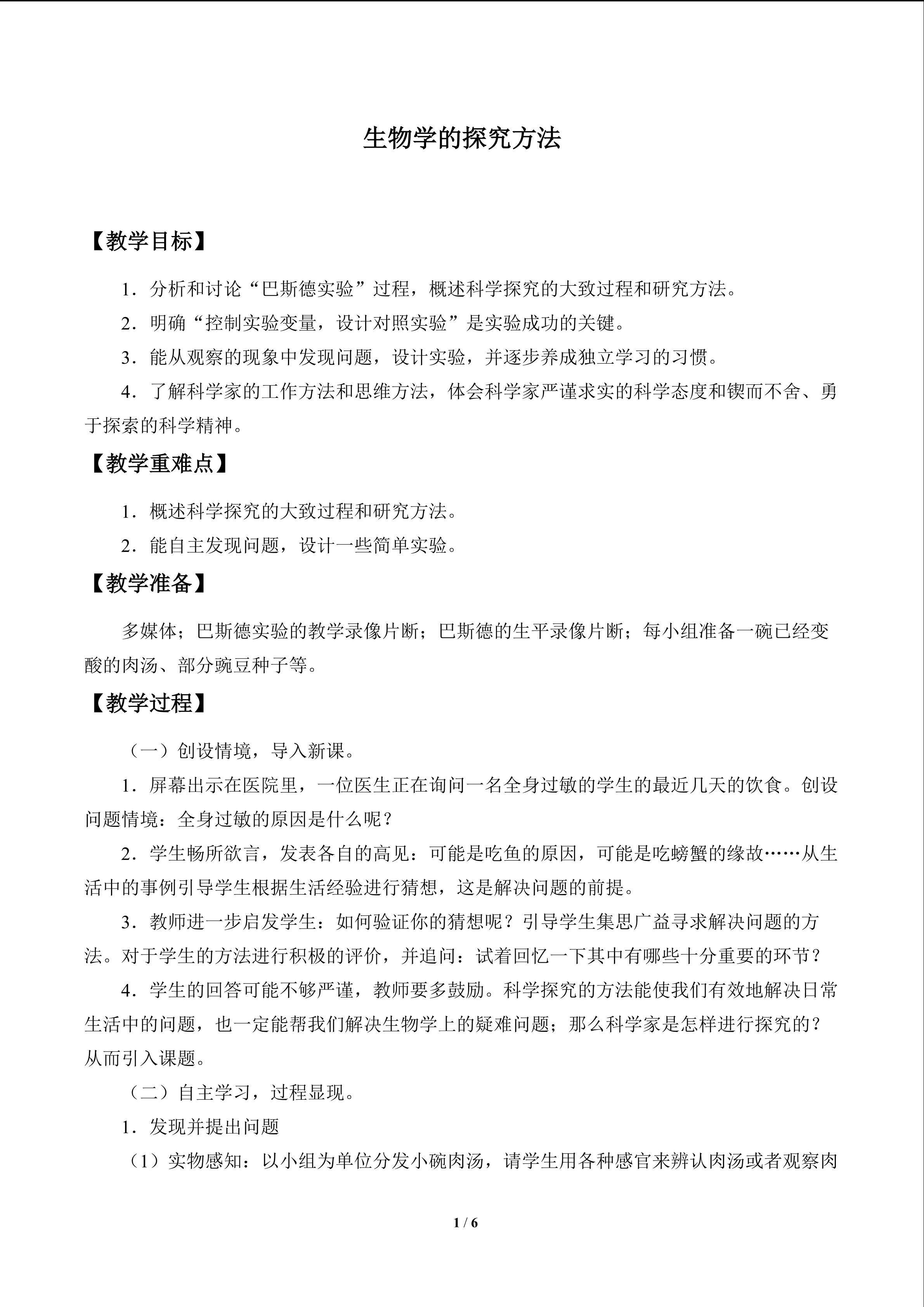 生物学的探究方法_教案1