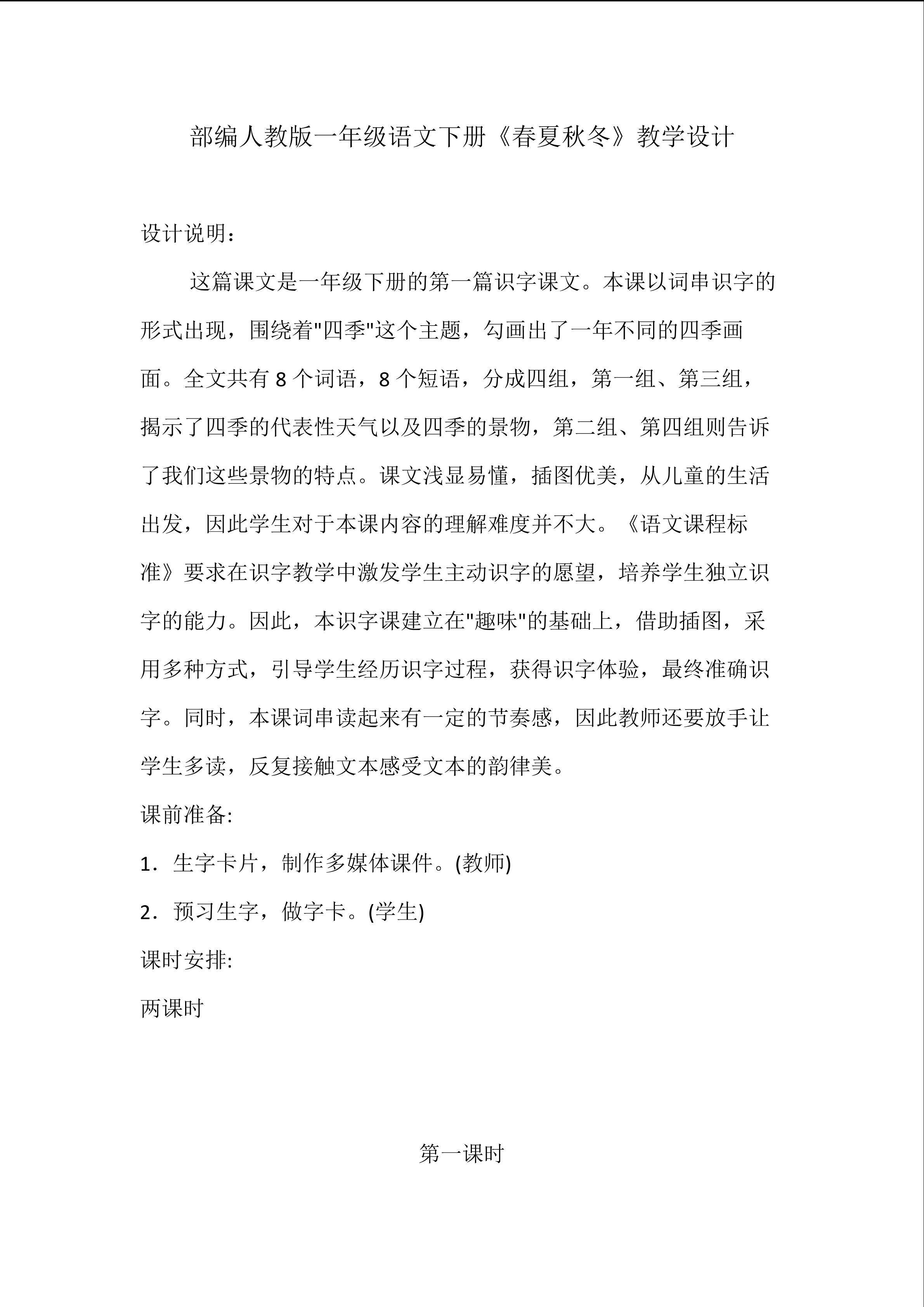 部编人教版一年级语文下册《春夏秋冬》教学设计