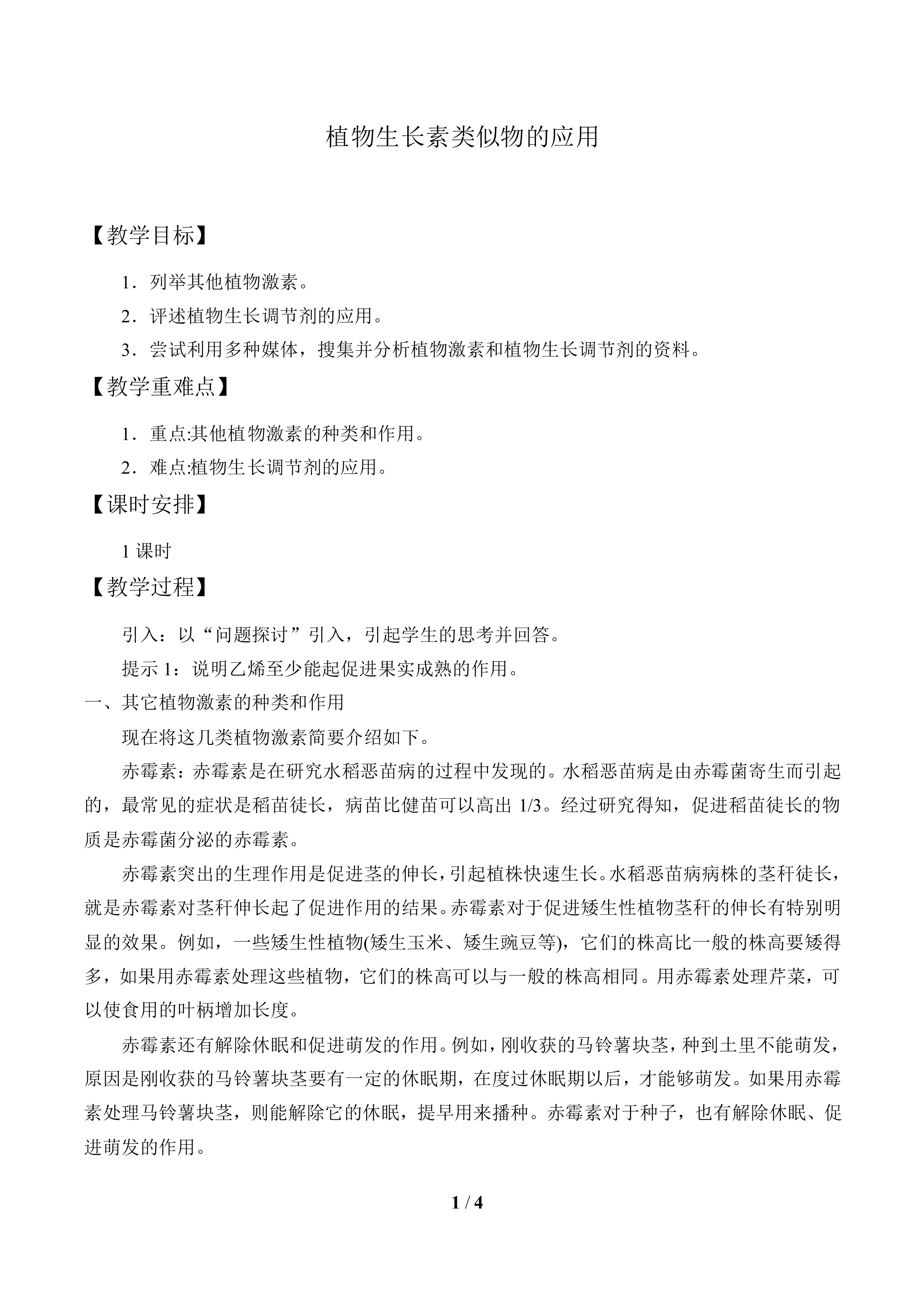 植物生长素类似物的应用_教案1