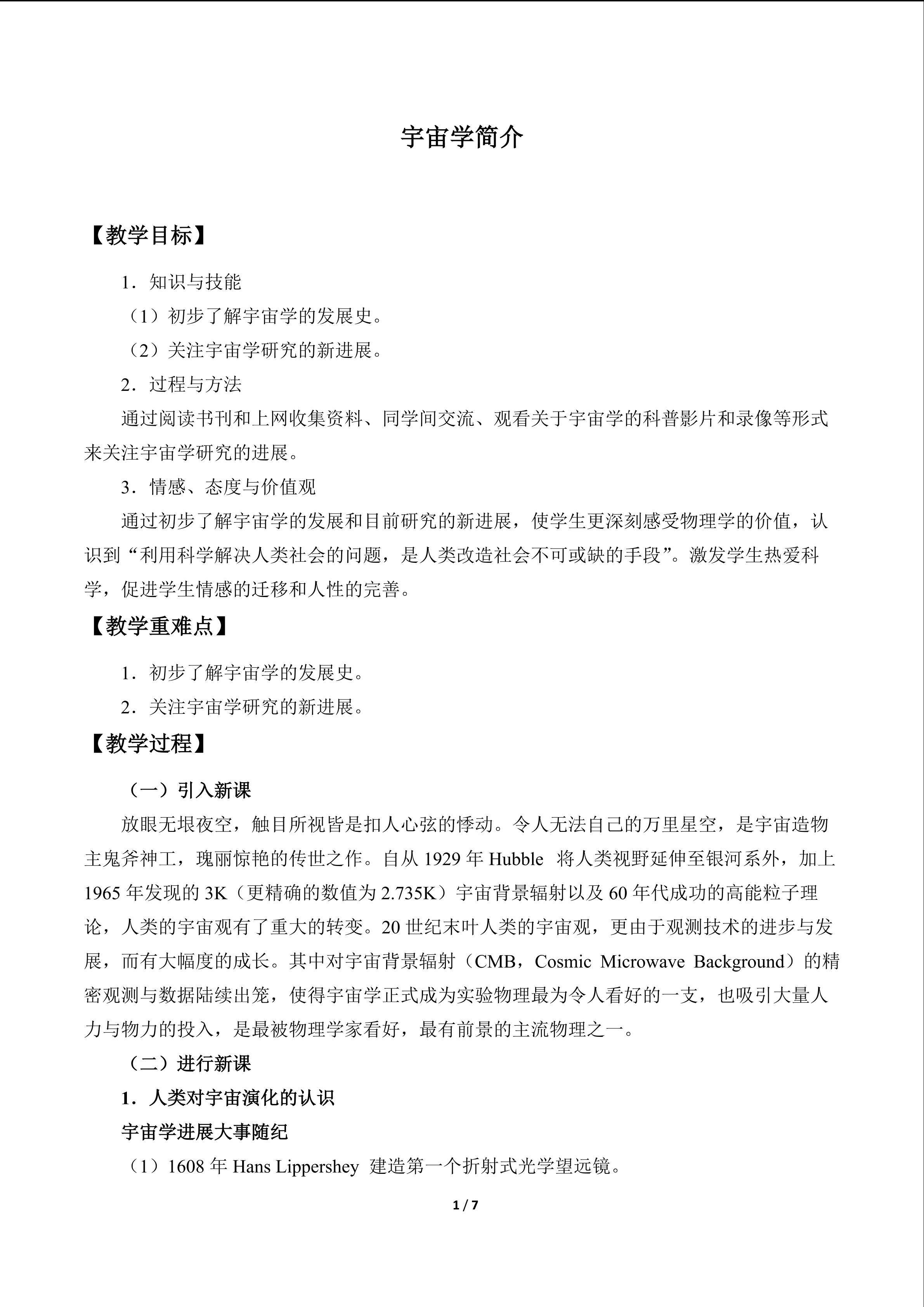宇宙学简介_教案1