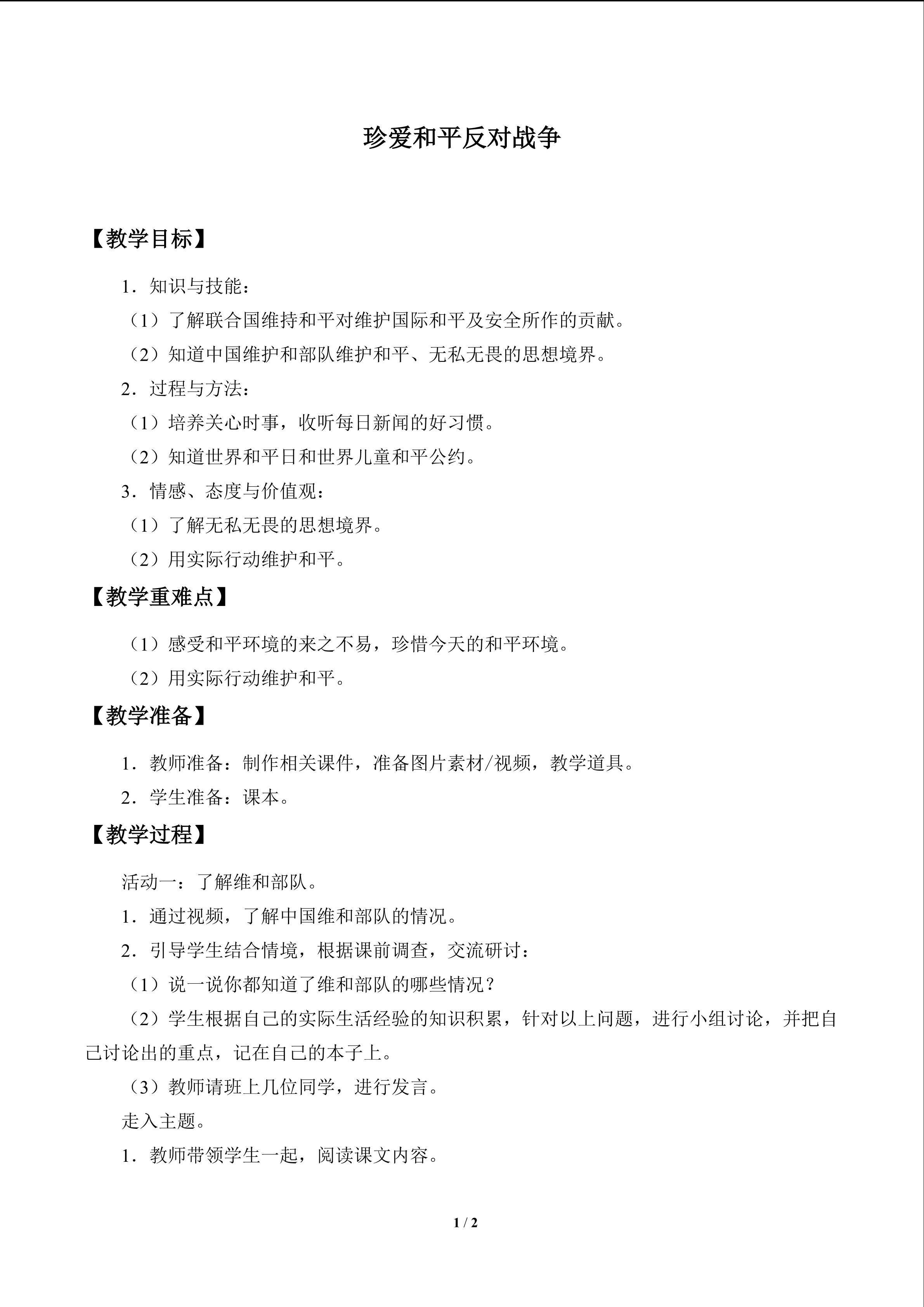 珍爱和平反对战争