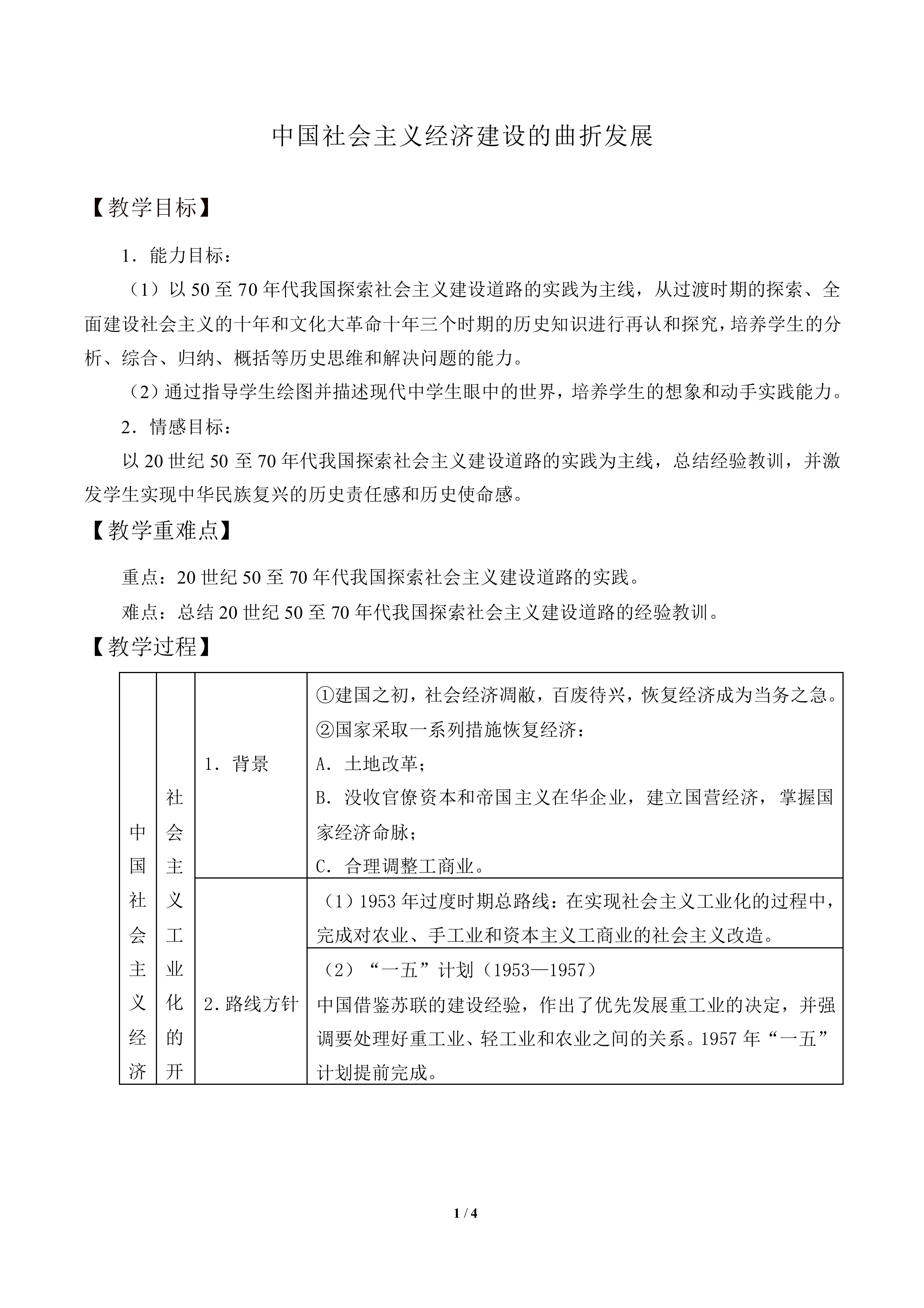 中国社会主义经济建设的曲折发展_教案2