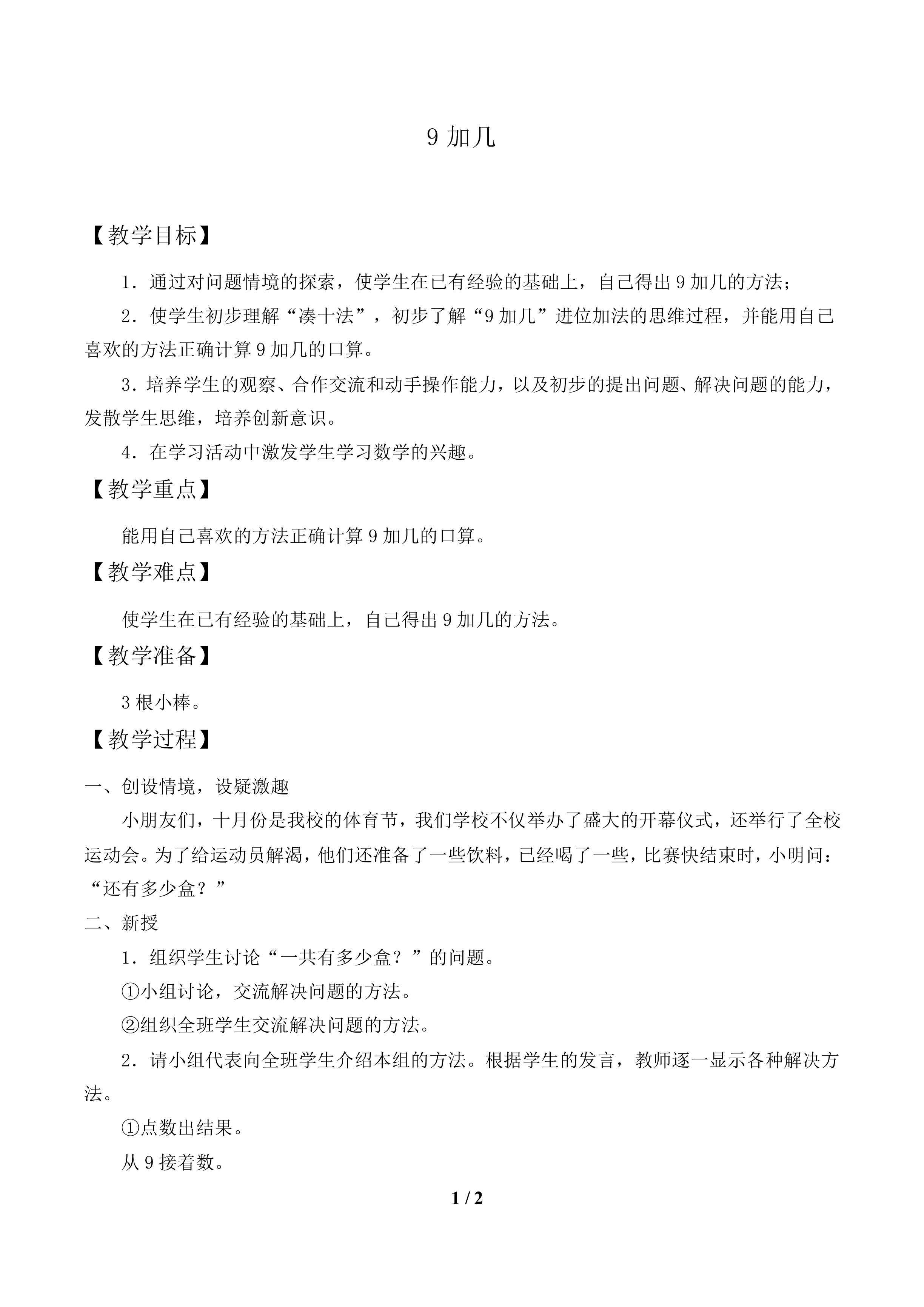 9加几_教案1.doc