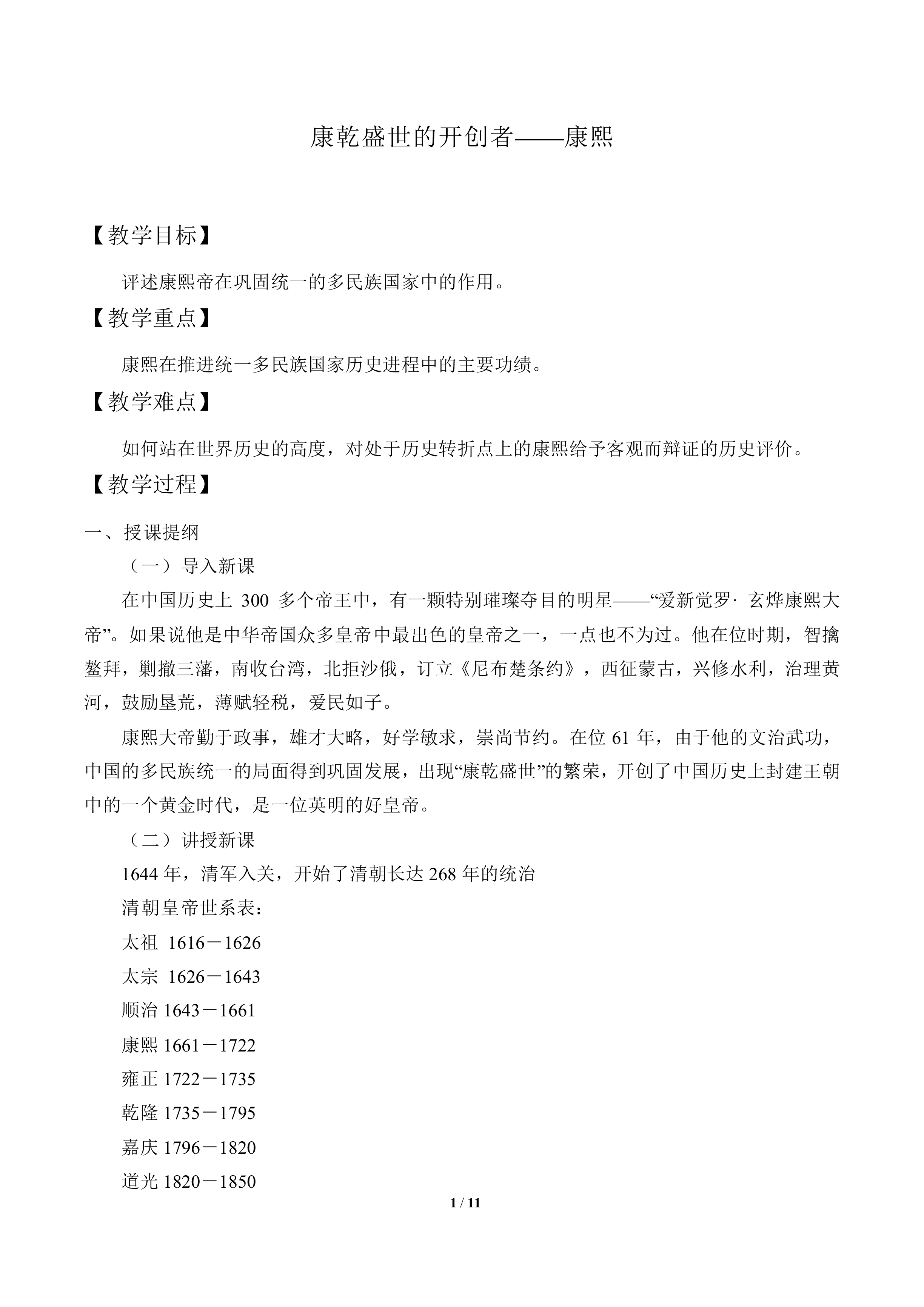 康乾盛世的开创者——康熙_教案1