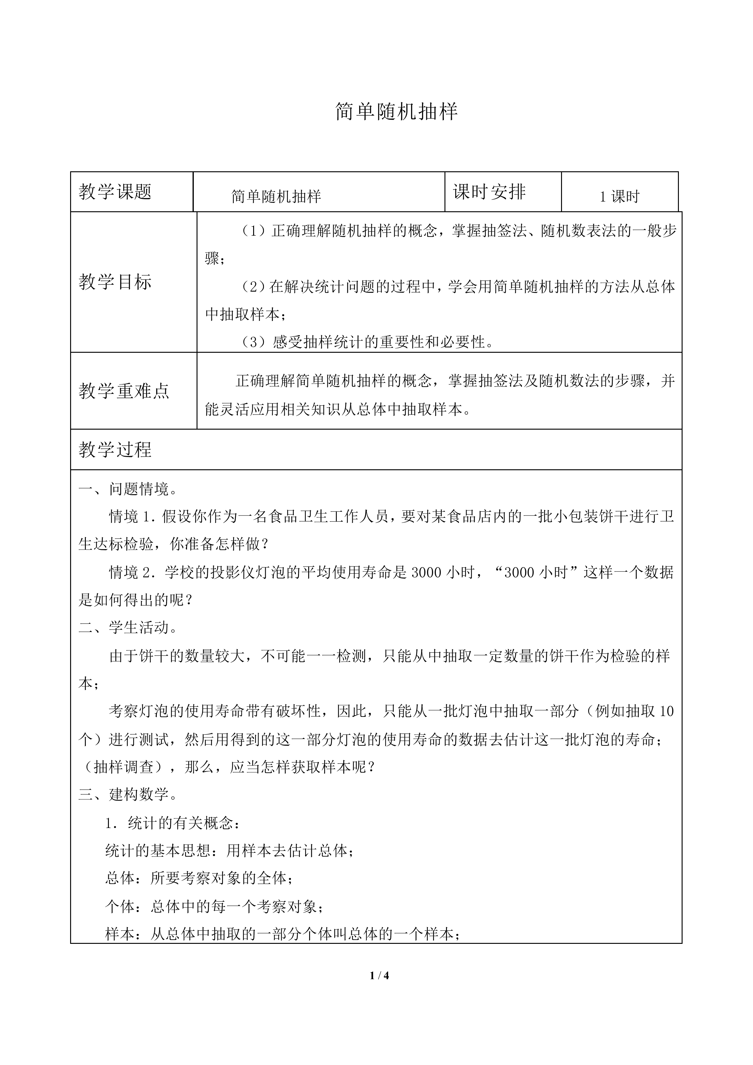 简单随机抽样_教案1