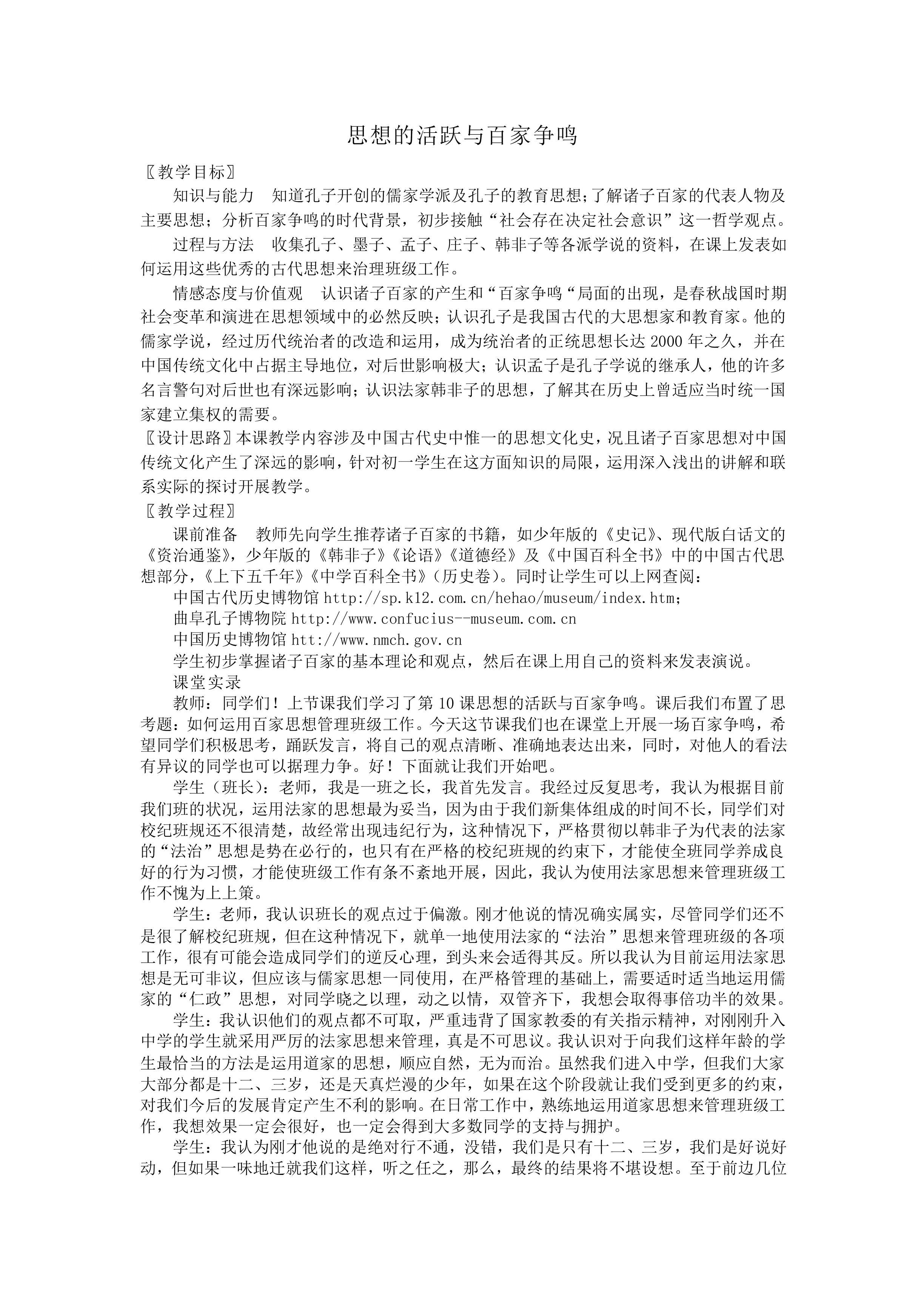 思想的活跃与百家争鸣_教案2