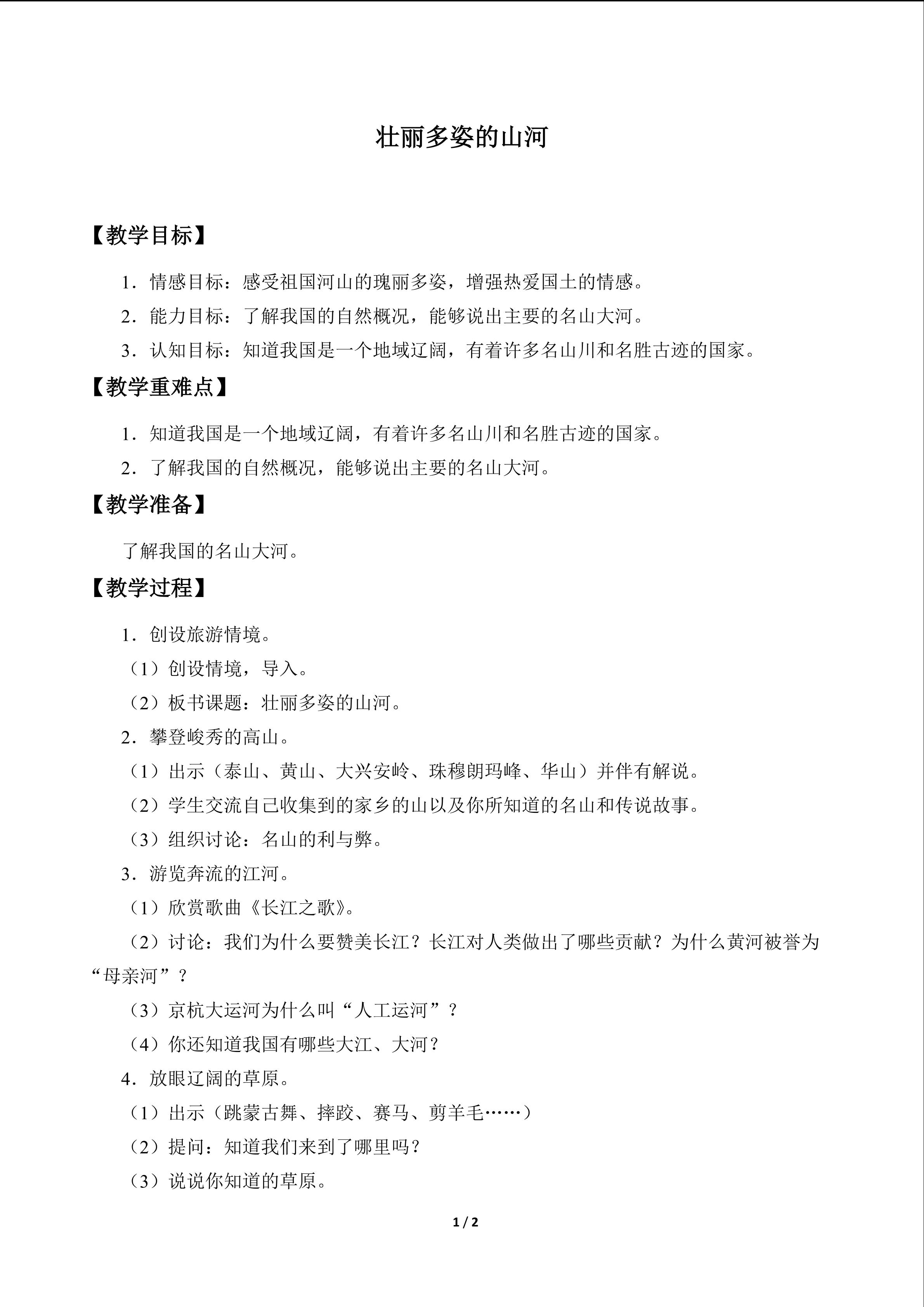 壮丽多姿的山河_教案1