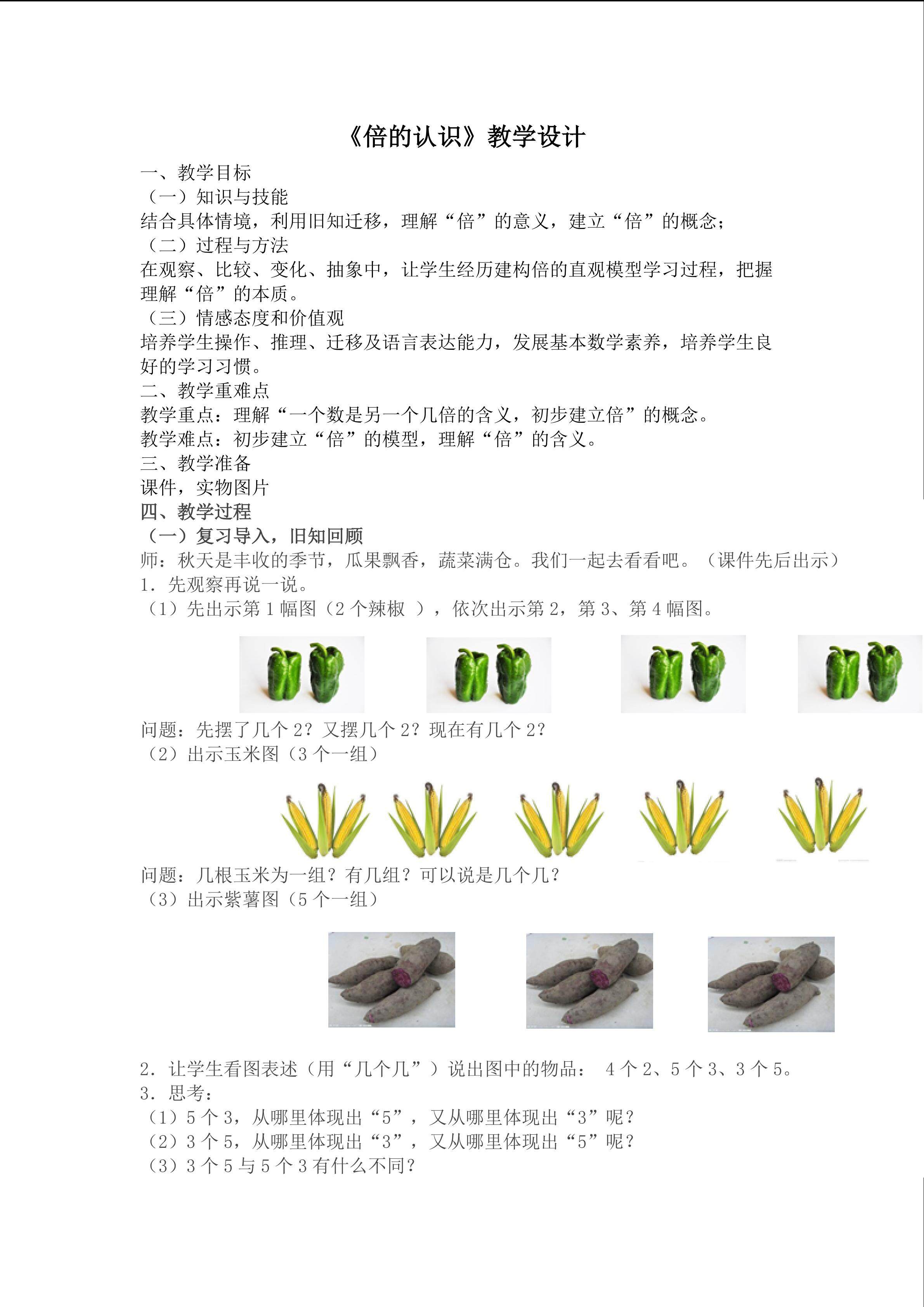《倍的认识》教学设计