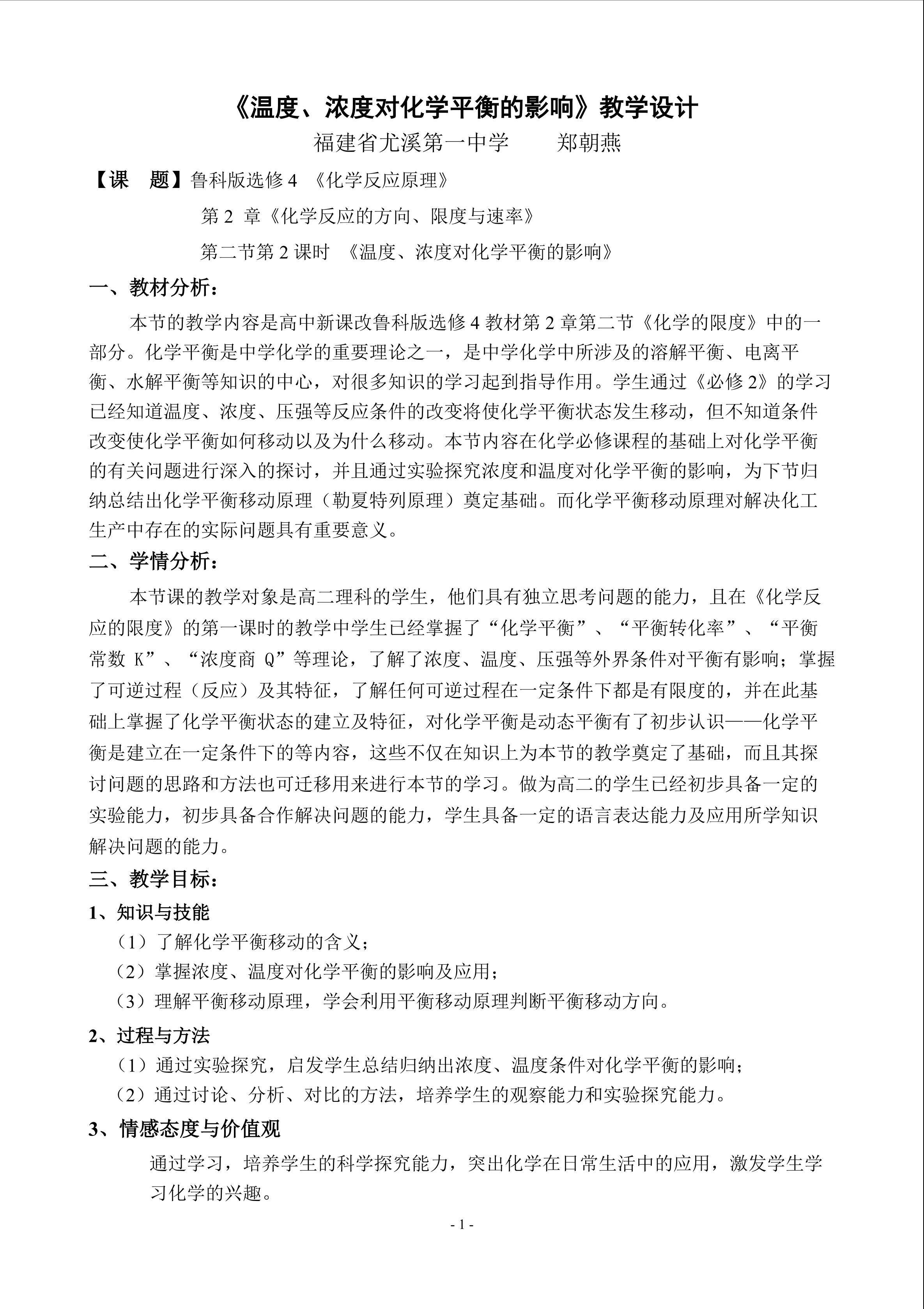 《温度、浓度对化学平衡的影响》教学设计