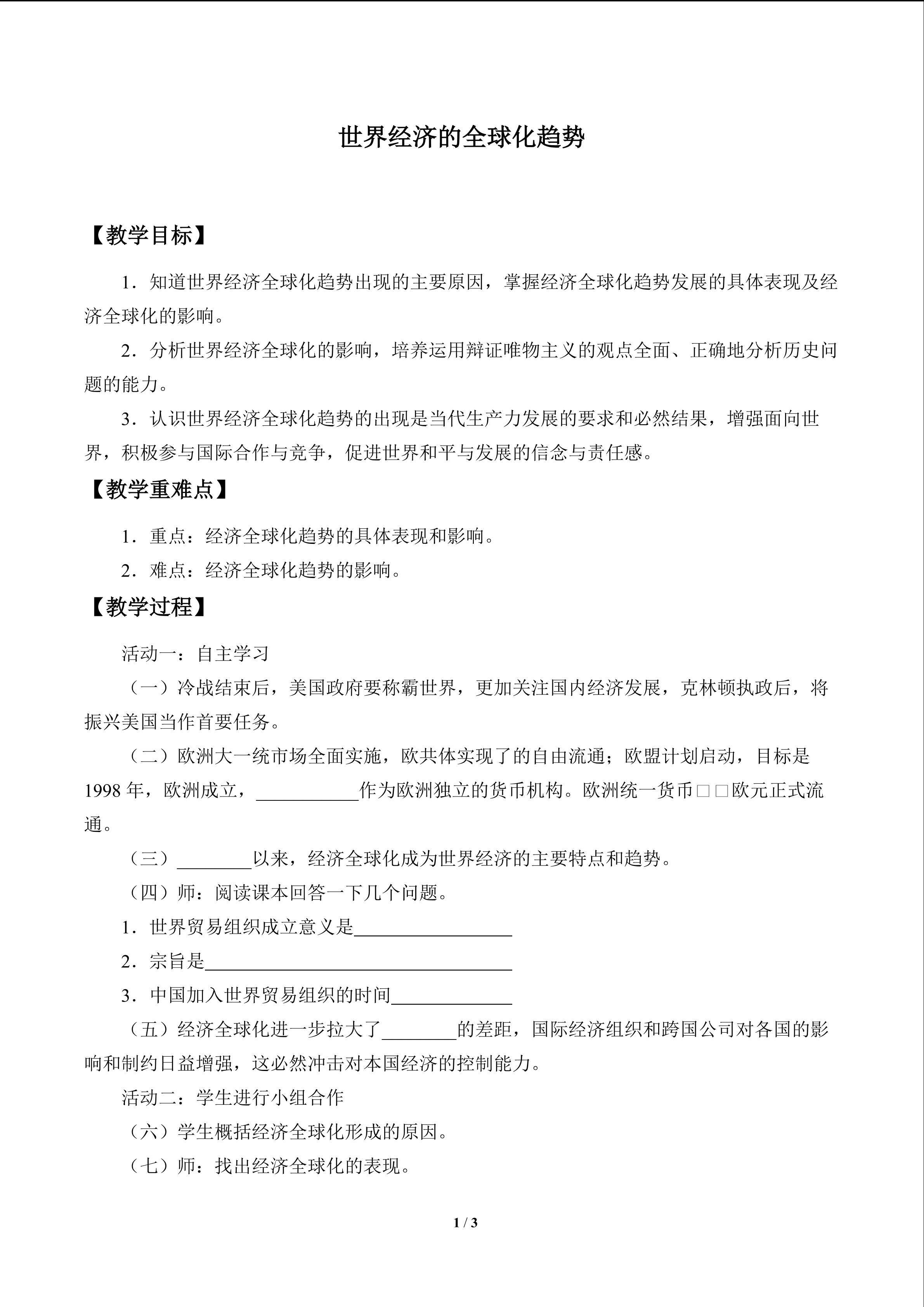世界经济的全球化趋势_教案1