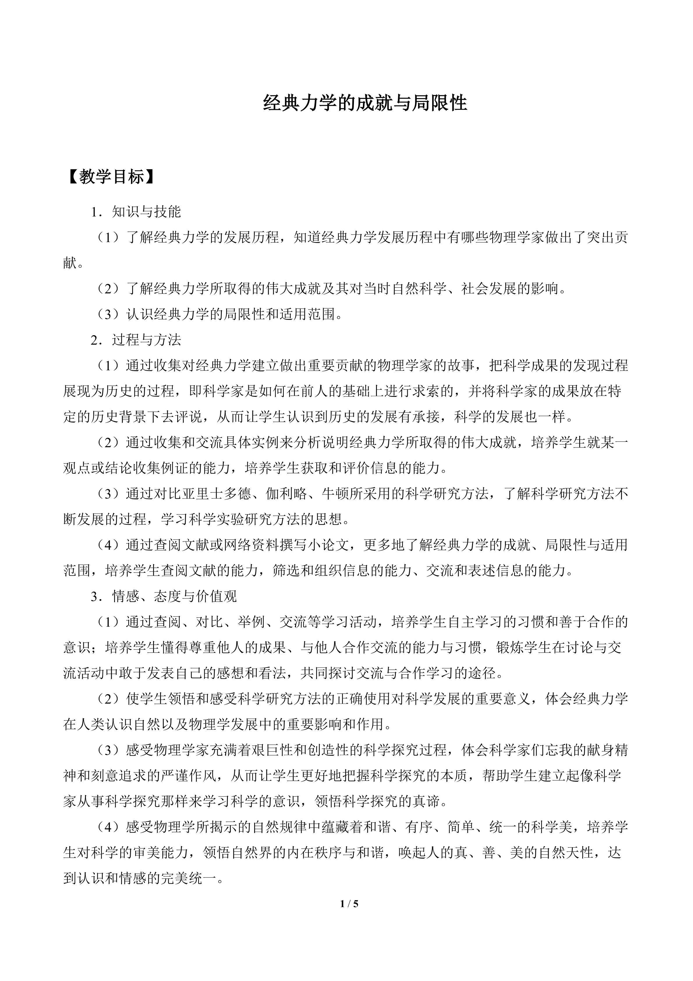 经典力学的成就与局限性_教案1