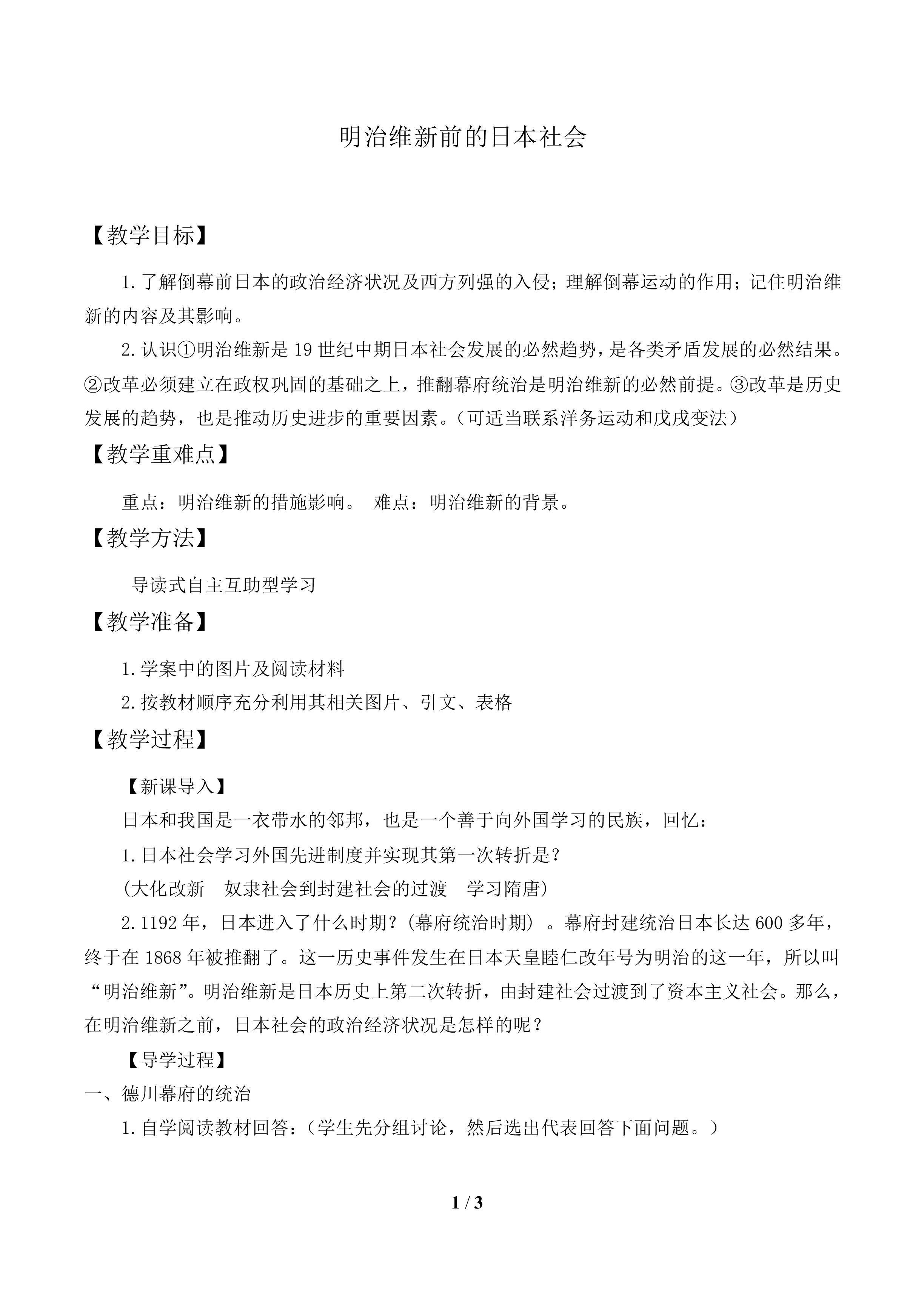 明治维新前的日本社会_教案1