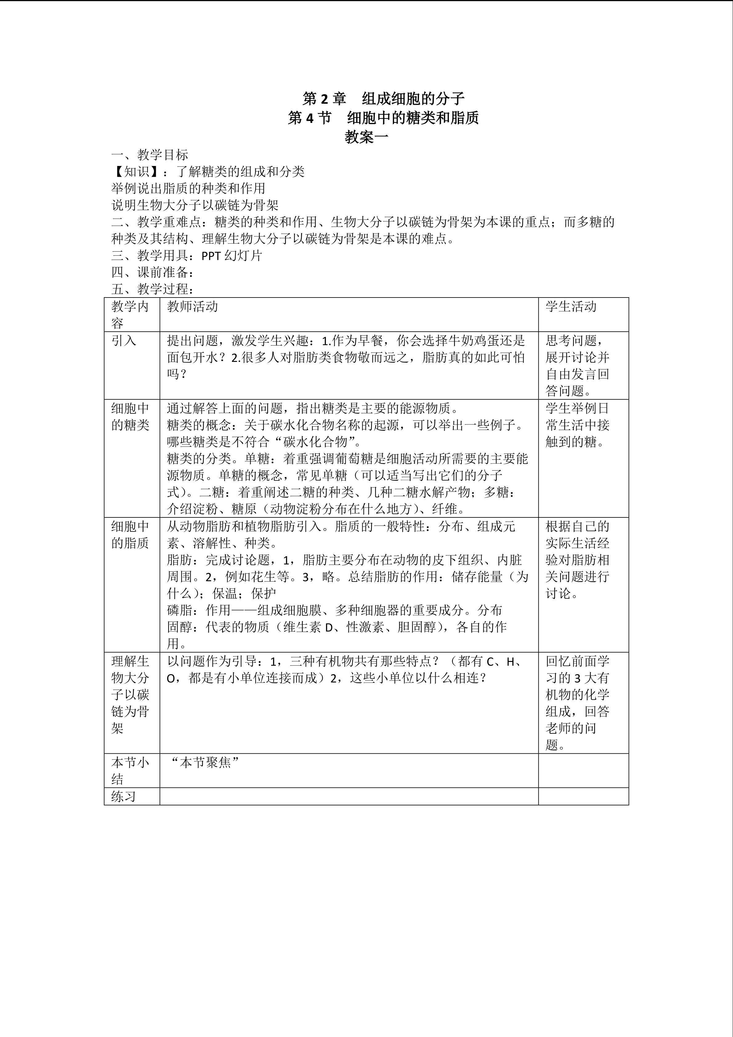 生物高中必修1第二章第四节教学设计1