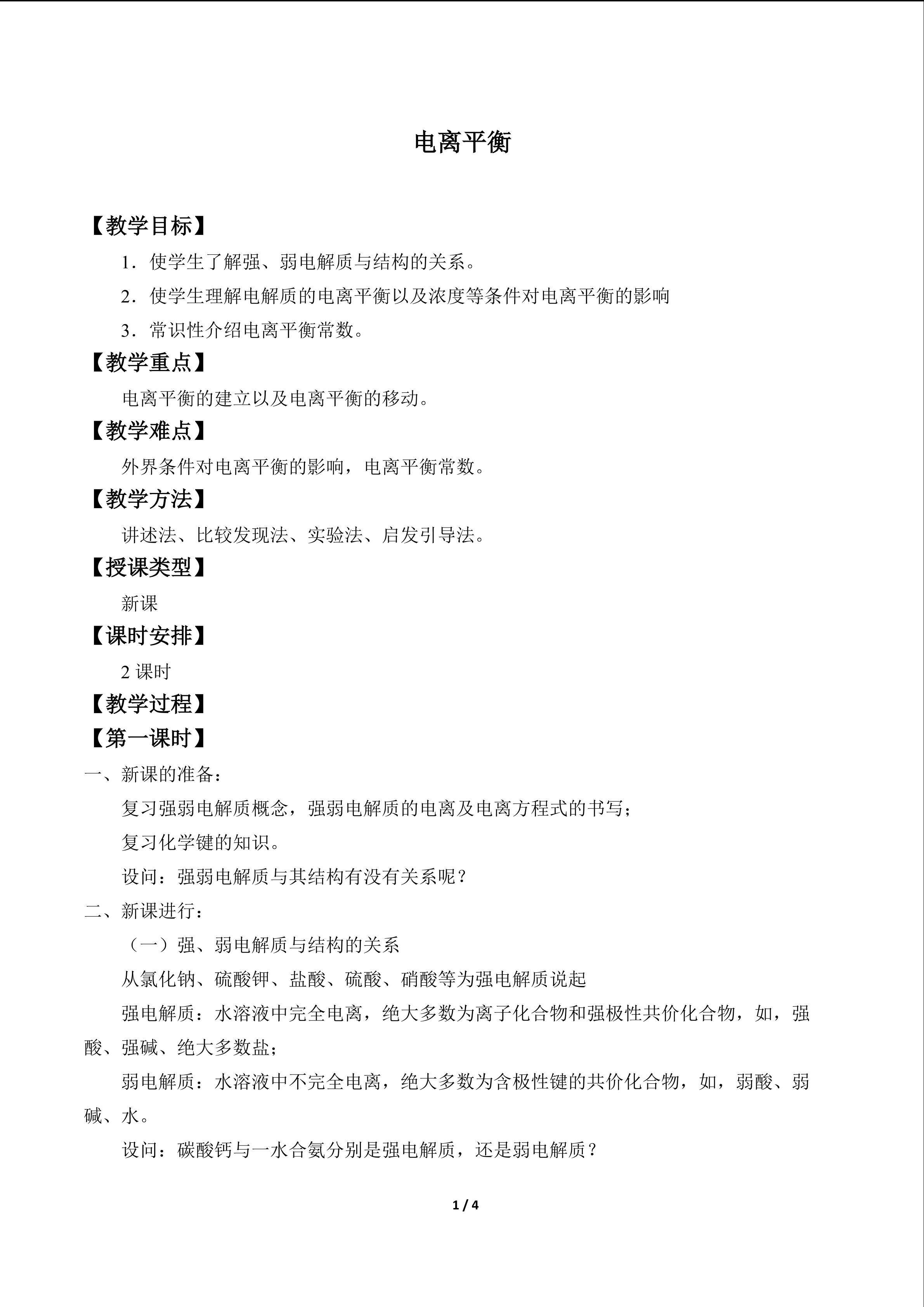 电离平衡_教案1