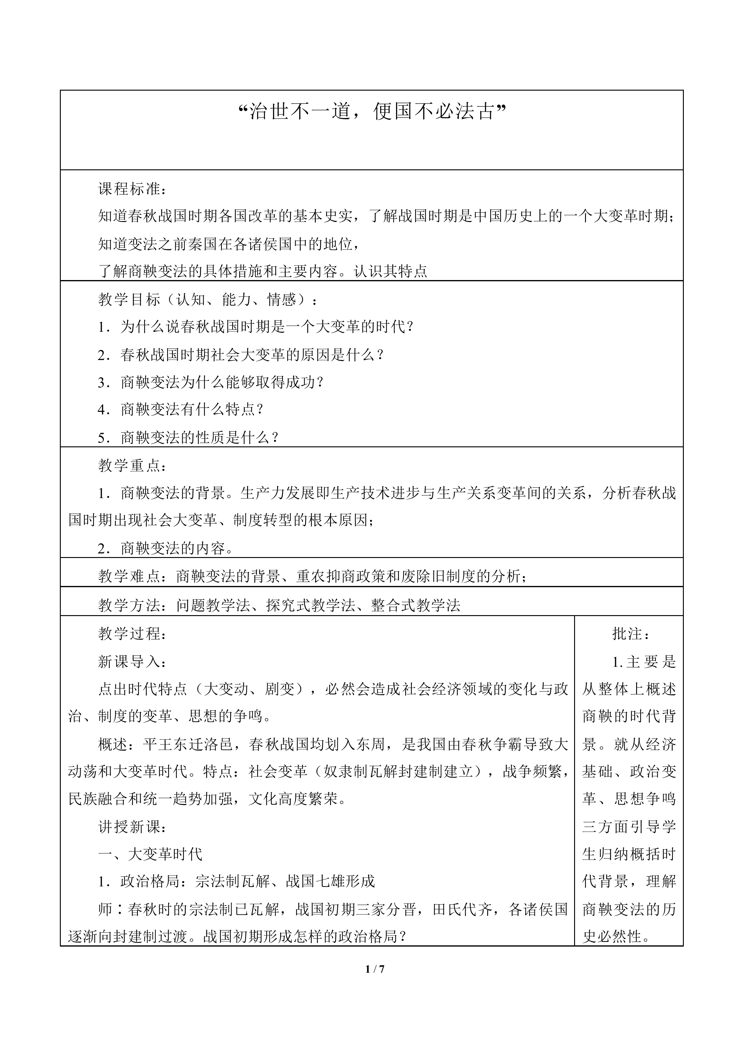 “治世不一道，便国不必法古”_教案1