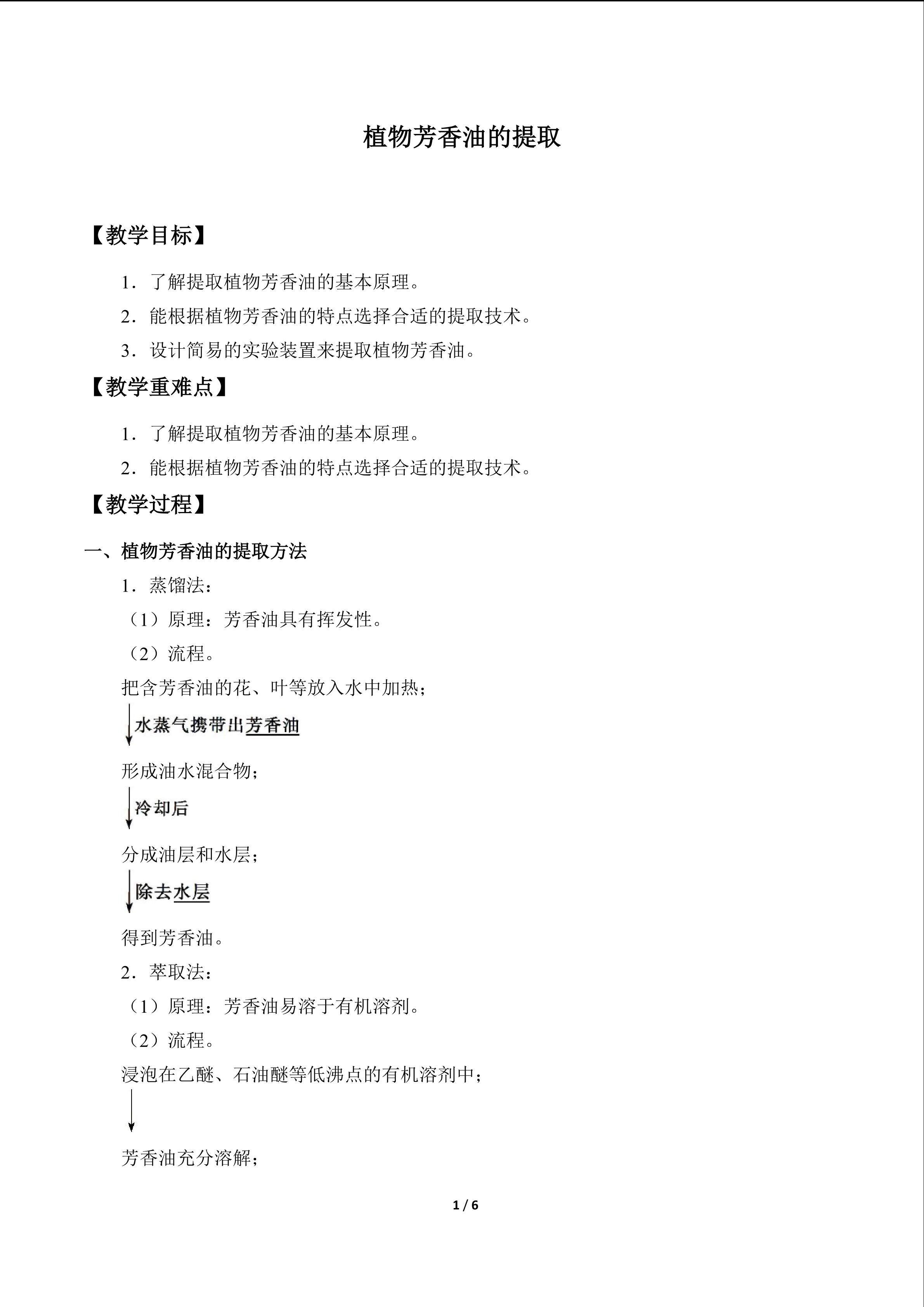 植物芳香油的提取_教案1