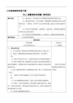 【★★★】8年级物理苏科版下册教案《6.2 测量物体的质量》