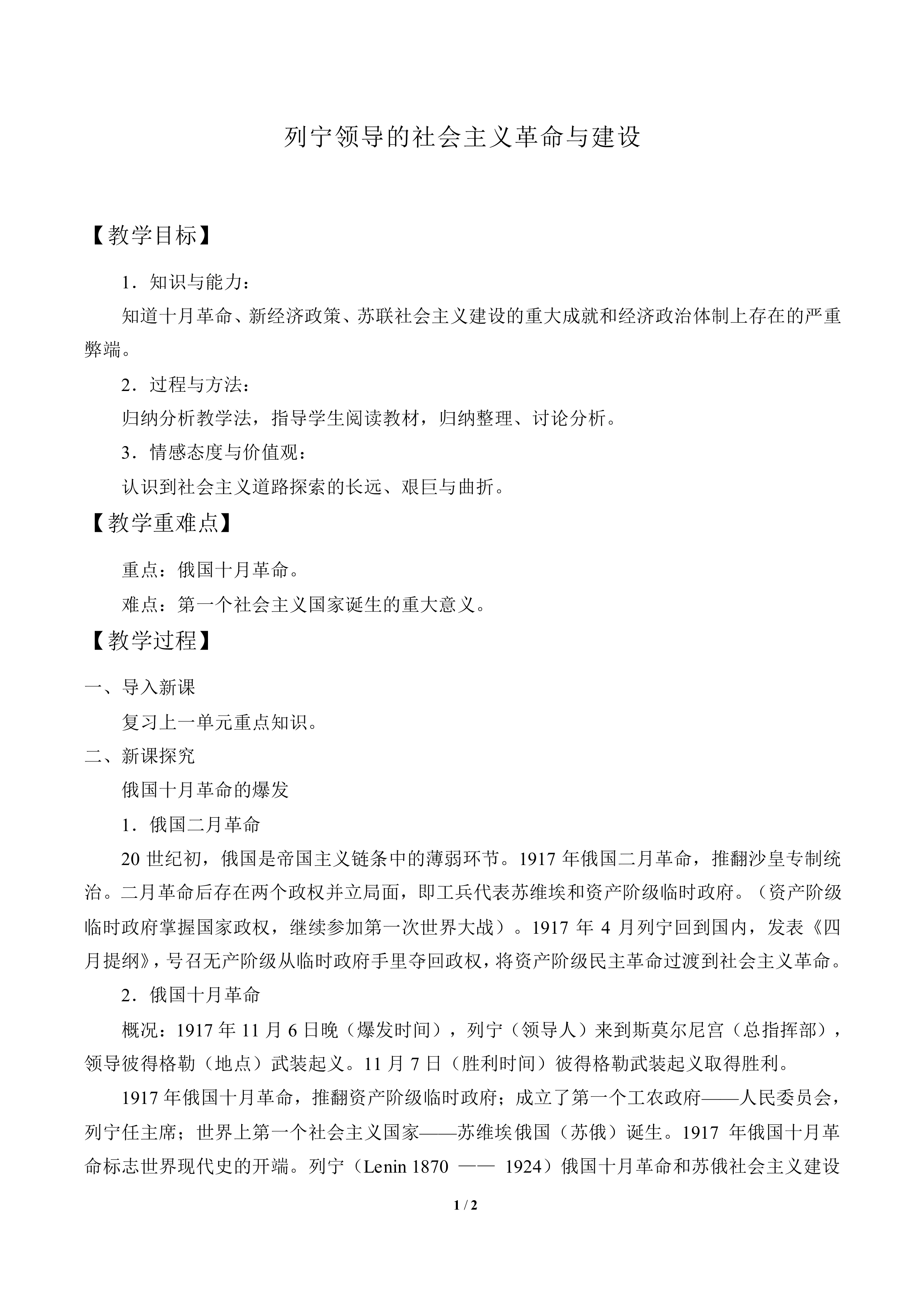 列宁领导的社会主义革命与建设_教案1