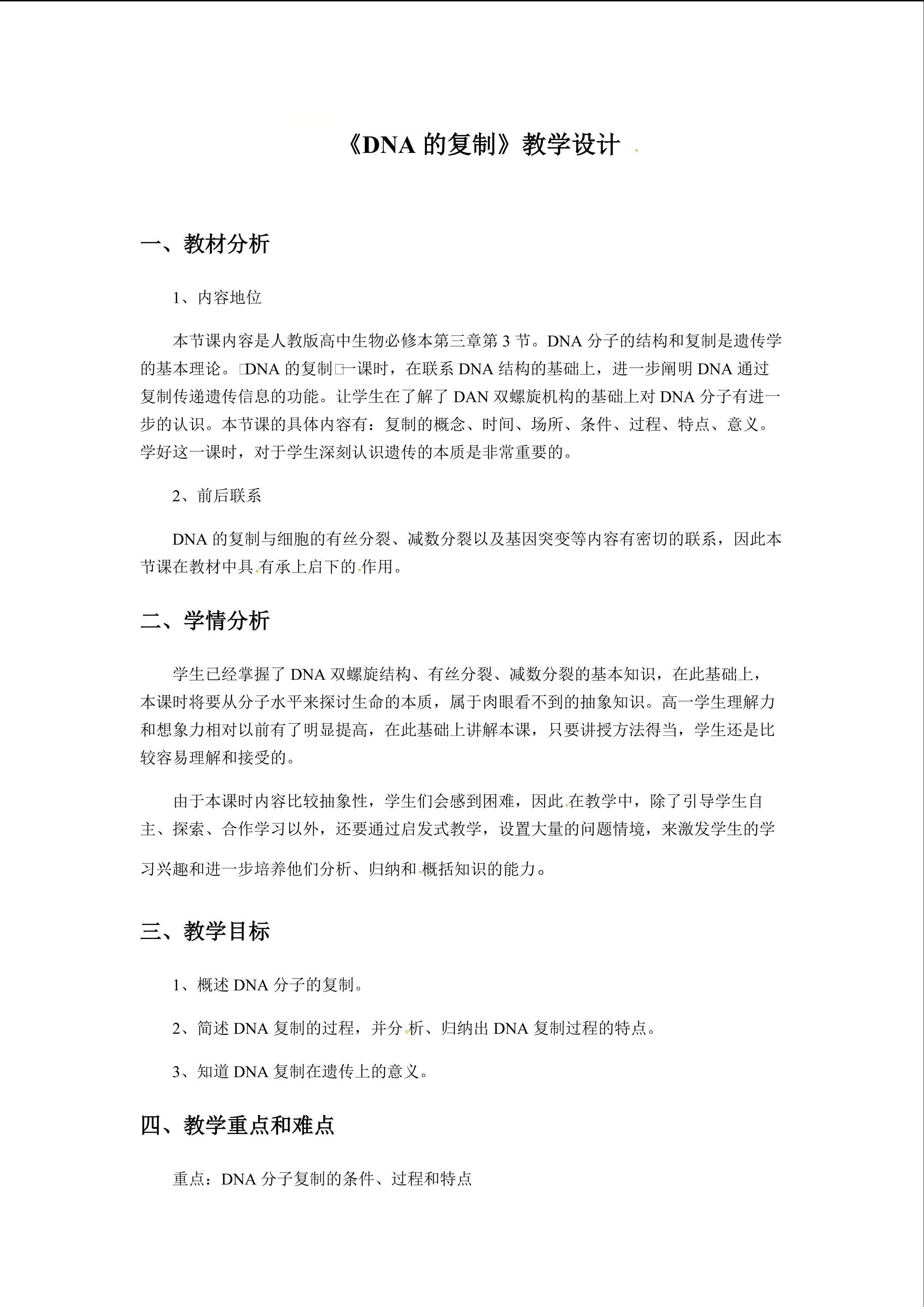 《DNA的复制》教学设计