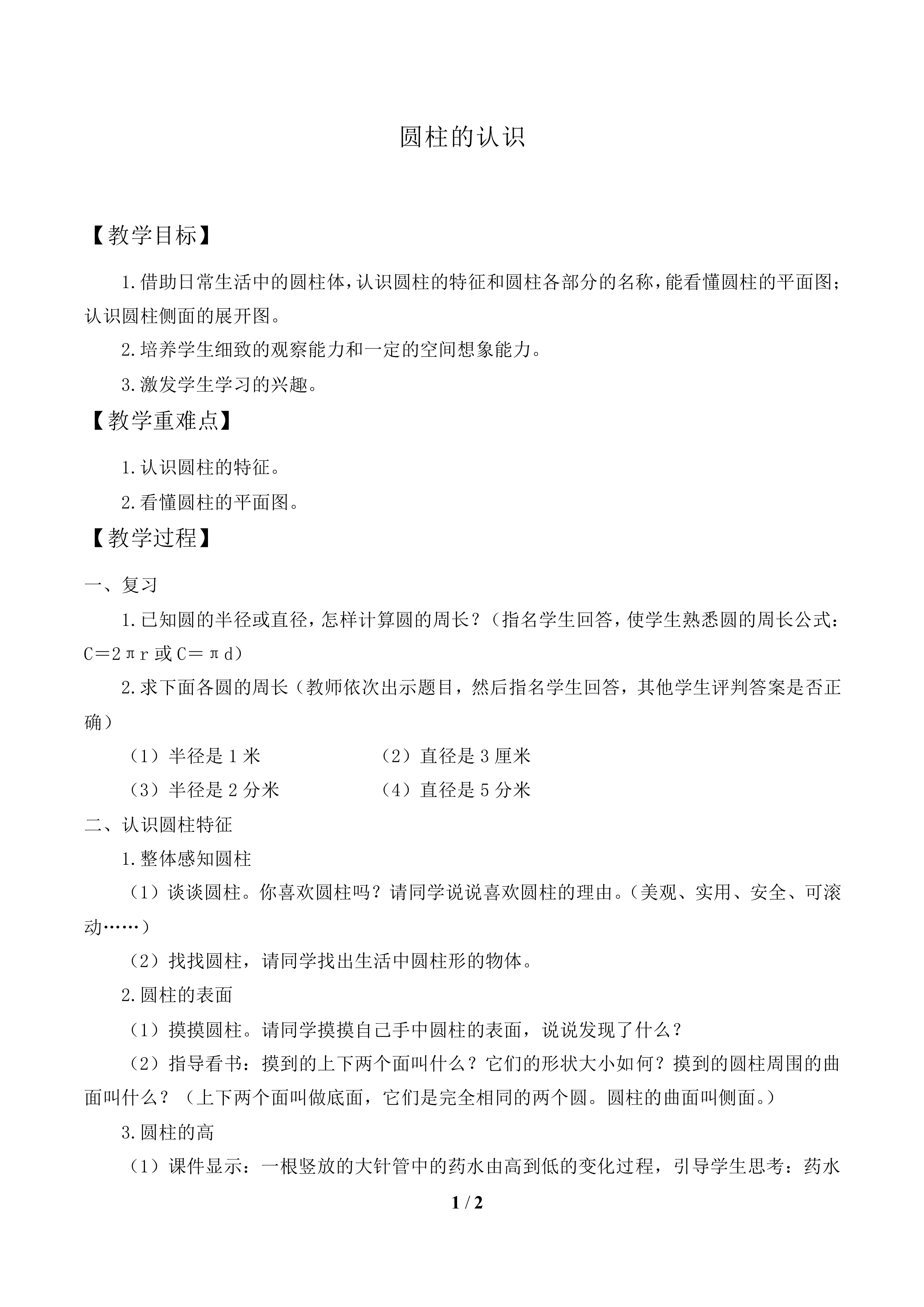 圆柱的认识　_教案1