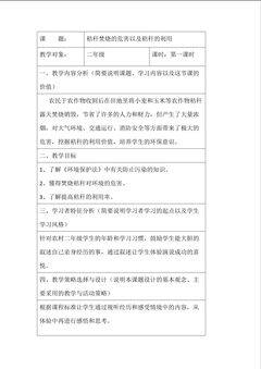 《秸秆焚烧的危害以及秸秆的利用》教学设计