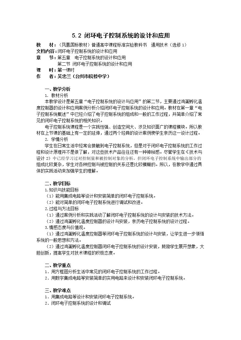 二、闭环电子控制系统的设计及其应用