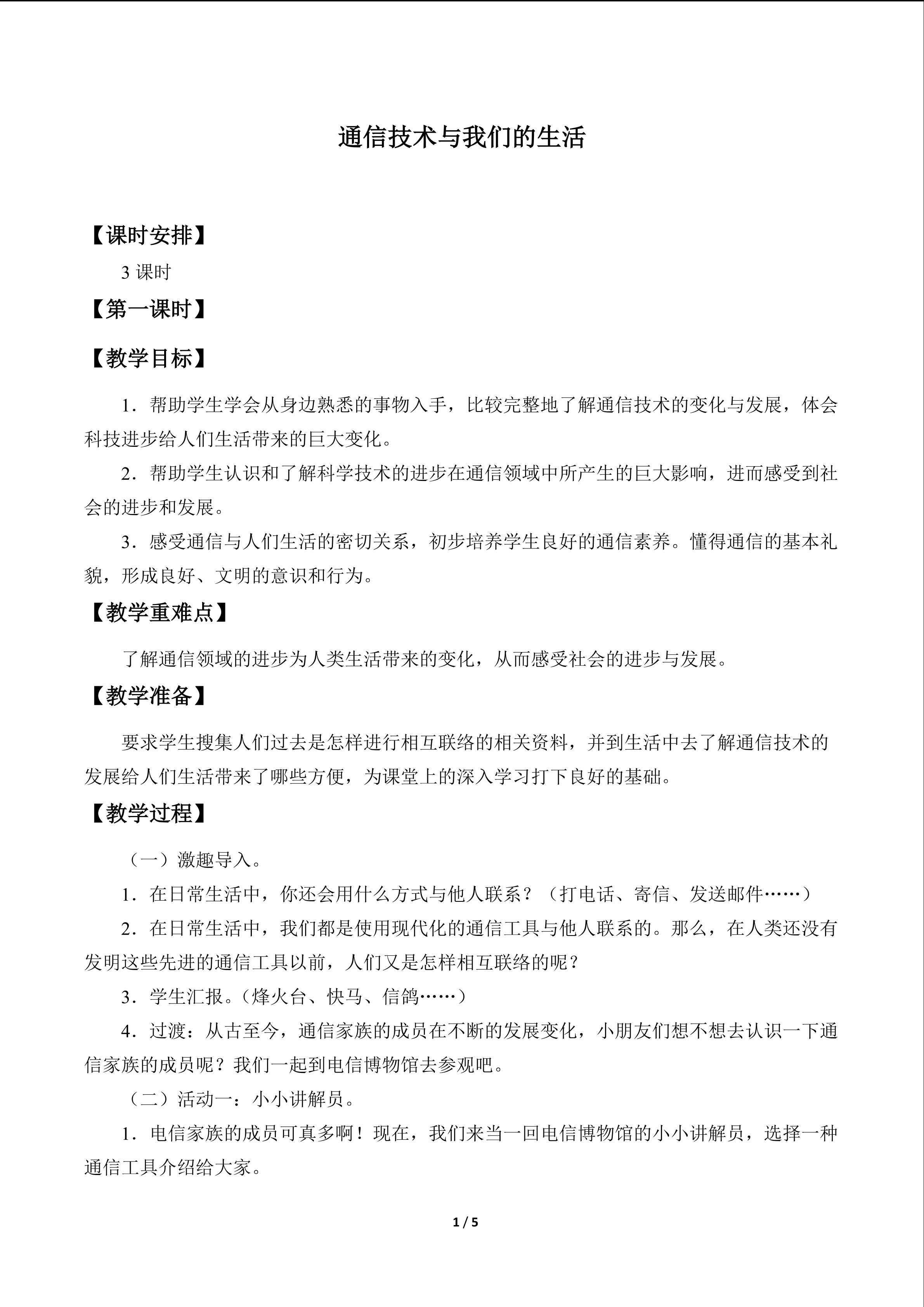 通信技术与我们的生活_教案1