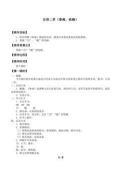 古诗二首(春雨、咏柳)