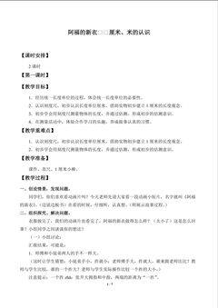 阿福的新衣——厘米、米的认识_教案1