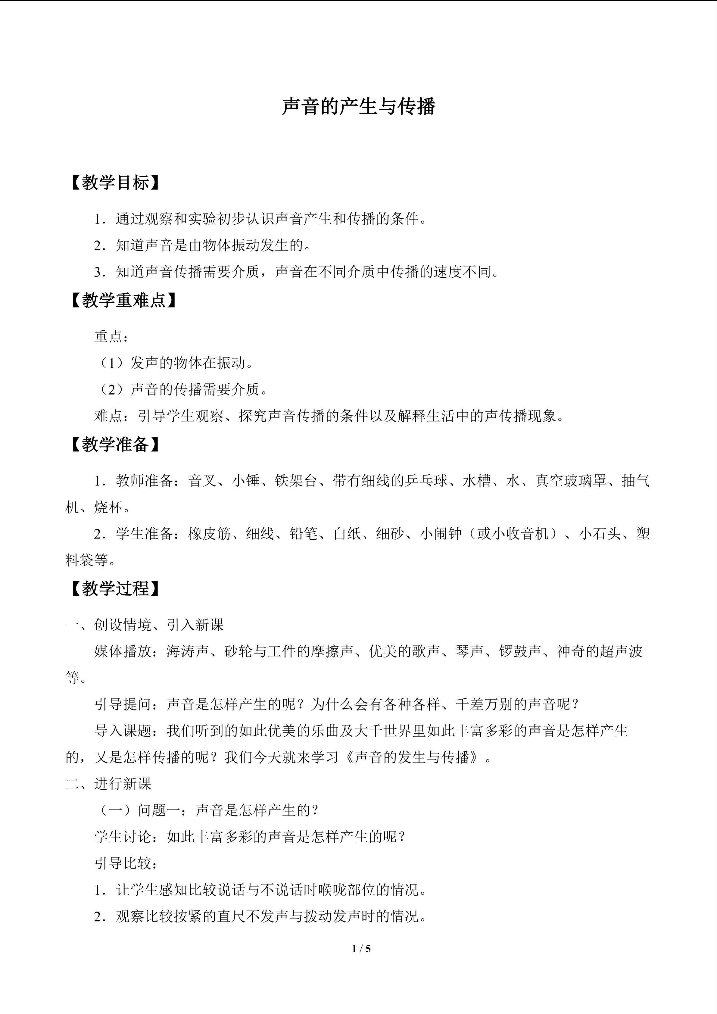 声音的产生与传播_教案1