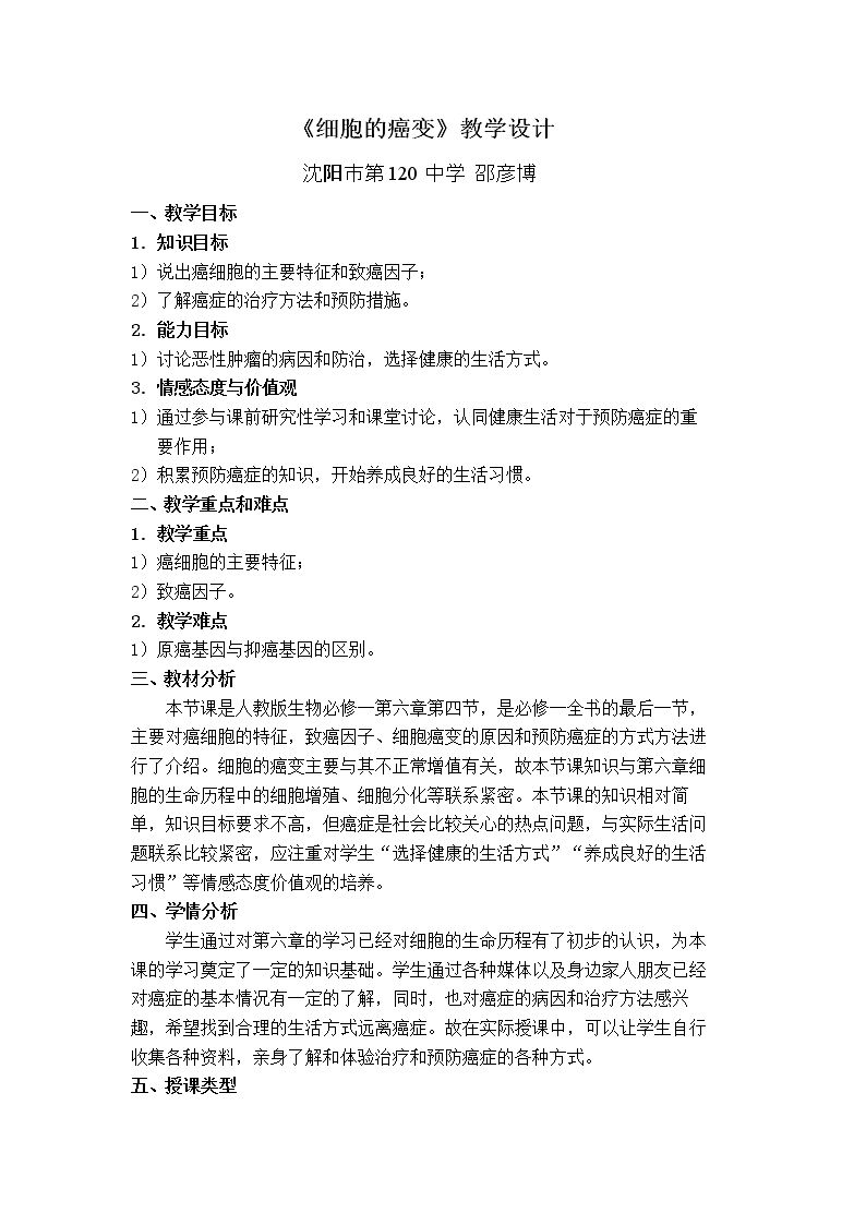 第4节　细胞的癌变