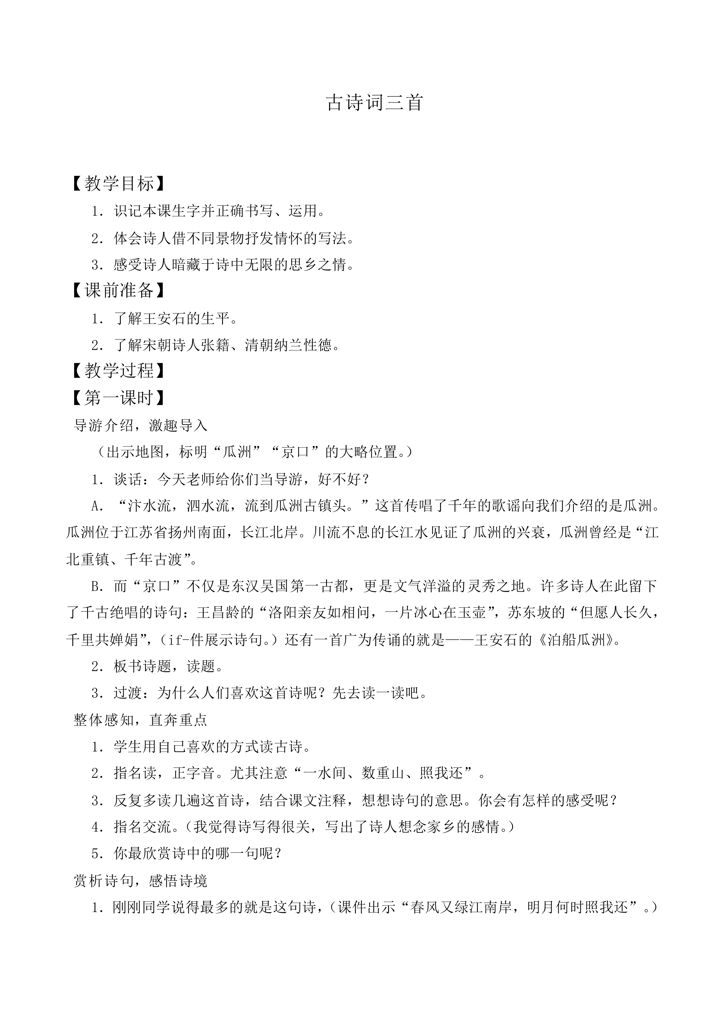 泊船瓜洲_教案1